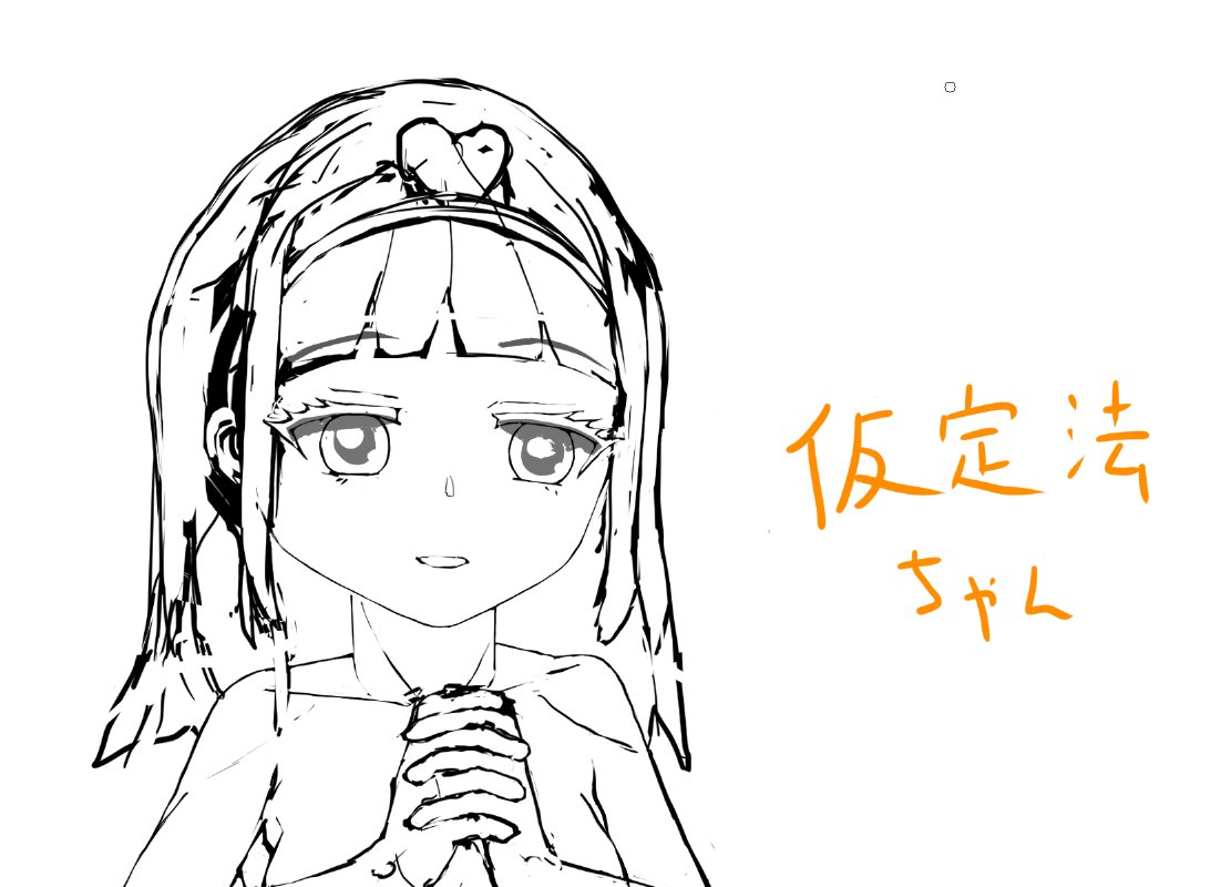 HIBITAN_English's tweet photo. 仮定法ちゃん

#英文法十三娘 #ゆっくり日々淡々英文法 https://t.co/xwIXjuG6A7