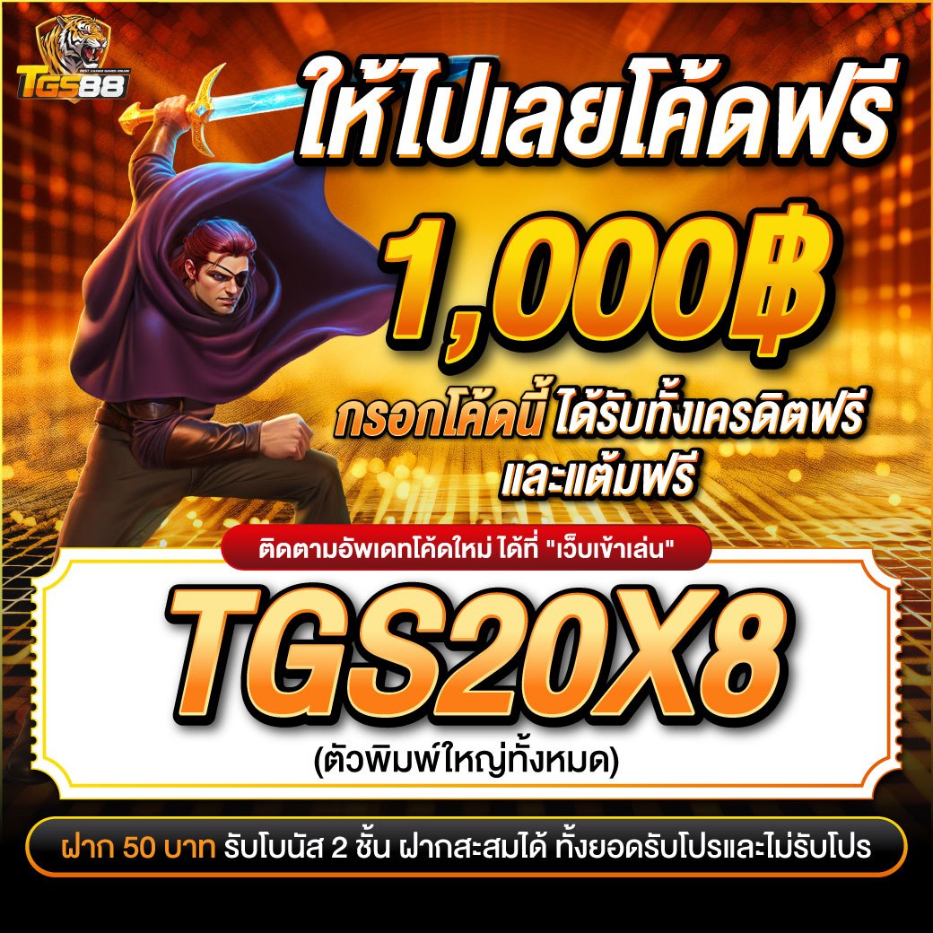 TGS88cc's tweet photo. 🎁เครดิตฟรี 50฿ #TGS88
🏅มารับเลยโค้ดฟรี 1000฿ แจกทุกวัน🏅  

โค้ดคูปองฟรีวันที่ 20/08/69🎁
📢TGS20X8 

นำโค้ดนี้ไปกรอกรับได้เลยฟรีๆ
👉https://t.co/VgeQrYslOR

#เครดิตฟรี #เครดิตฟรีล่าสุด #เครดิตฟรีสมาชิกใหม่ #เครดิตฟรี1000 https://t.co/Tt4SuMkEid