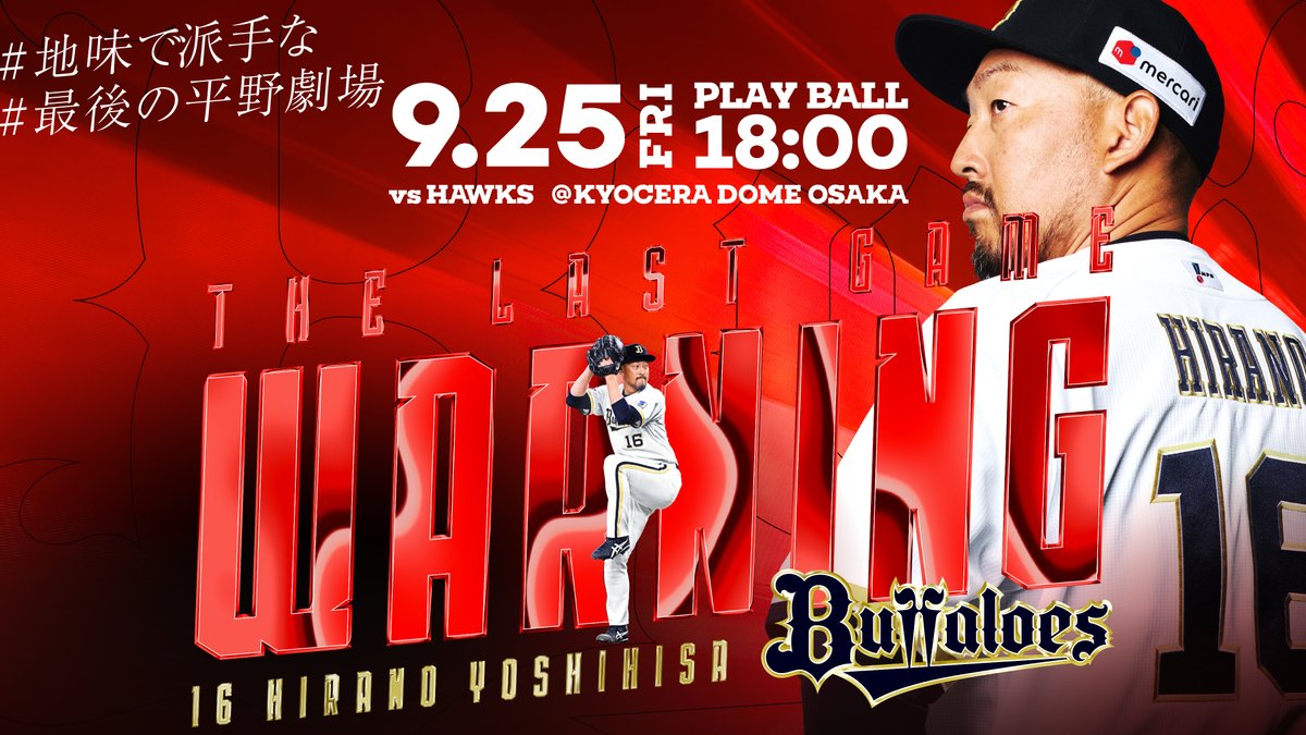 PacificleagueTV's tweet photo. 【球団発表】
オリックスは #平野佳寿 投手の引退記者会見および引退セレモニーについて、9月25日(金)に実施することを発表しました。

※画像は球団提供

#Bs2026 #地味で派手な #最後の平野劇場 https://t.co/8Lh8RqoKDt