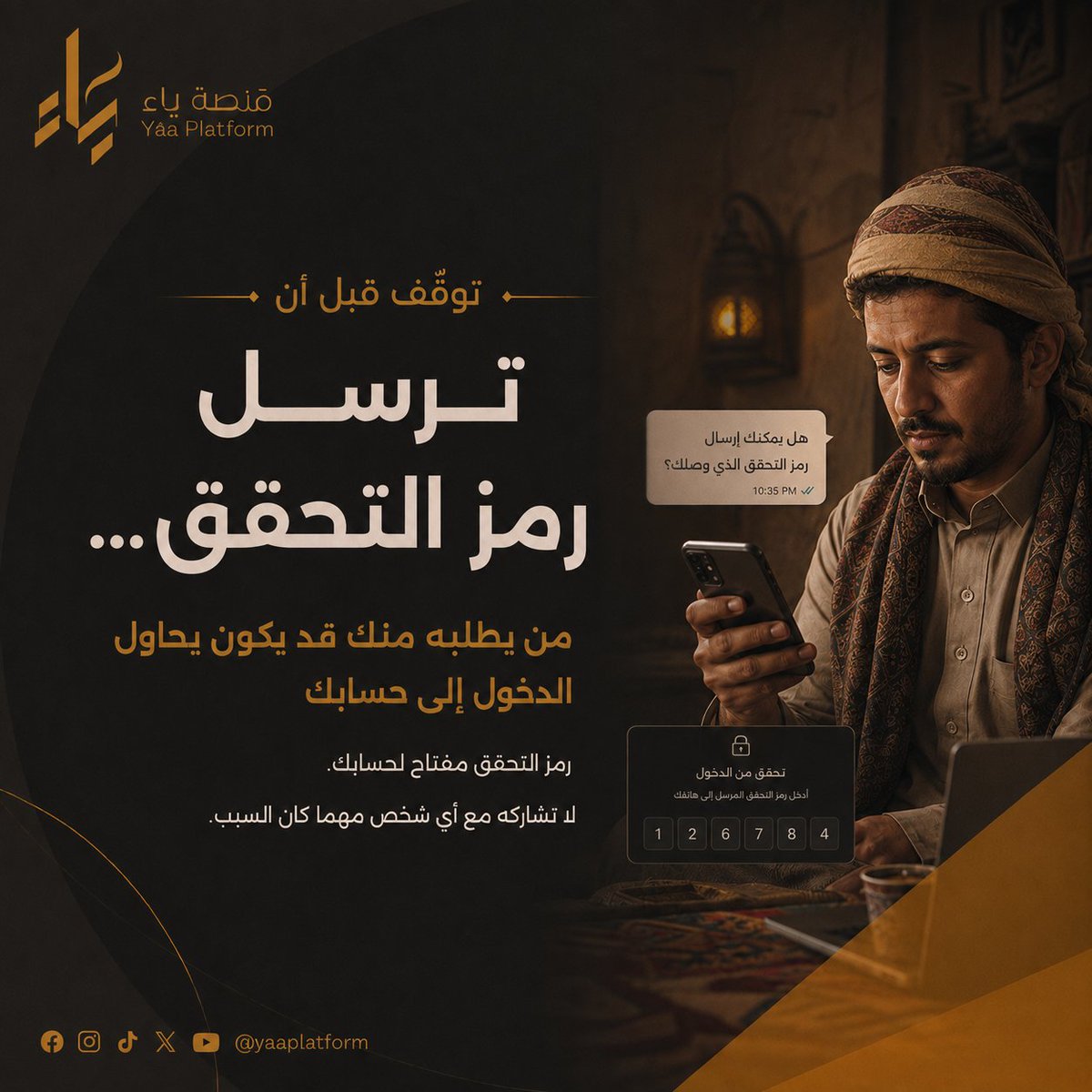 YaaPlatform's tweet photo. رمز التحقق لك وحدك. لا ترسله لأي شخص، حتى لو ادعى أنه من الدعم. وإذا وصلك دون طلب، راجع نشاط حسابك من التطبيق الرسمي. #الأمان_الرقمي https://t.co/9zAYMowYDd