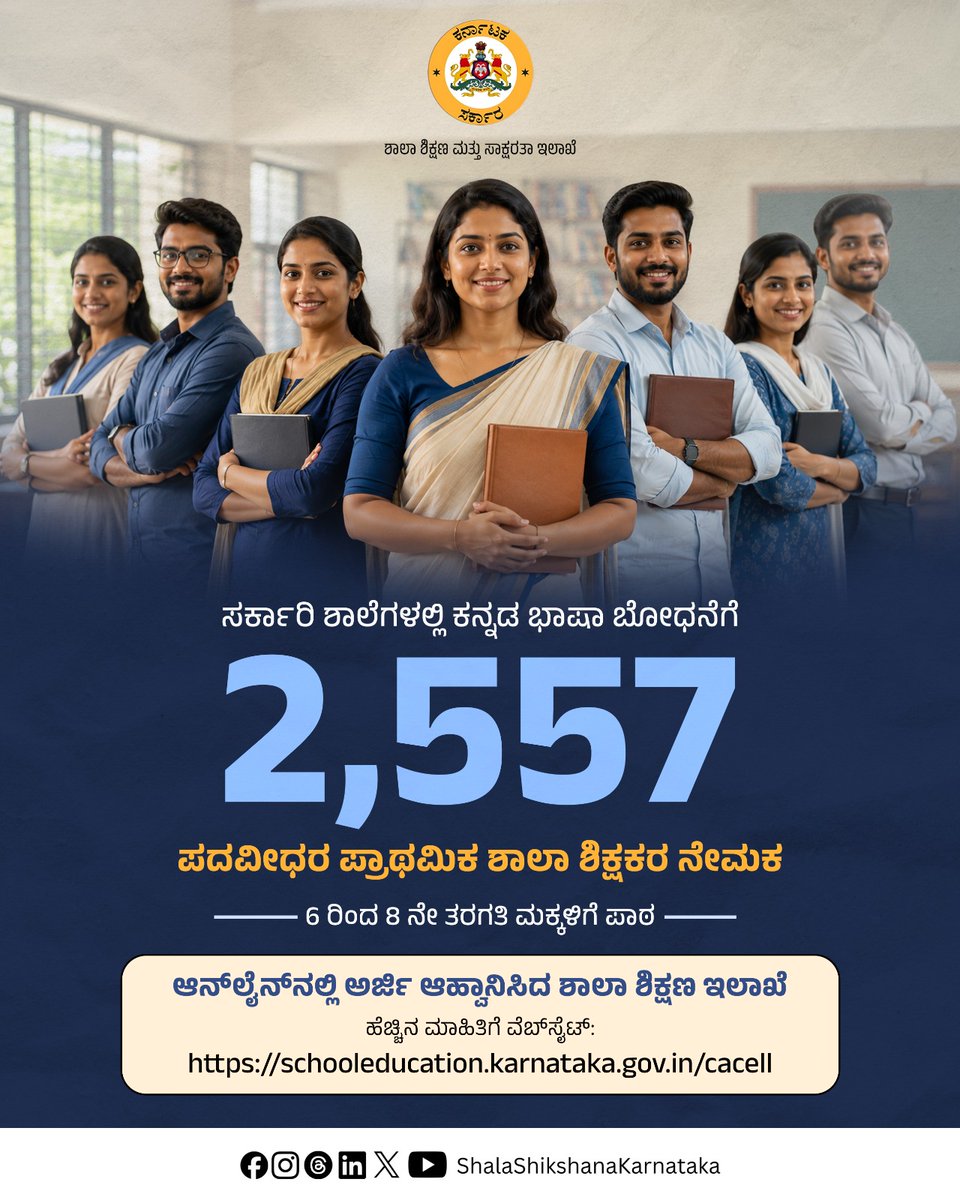 ShalaShikshana's tweet photo. ಶಾಲಾ ಶಿಕ್ಷಣ ಇಲಾಖೆಯು ಸರ್ಕಾರಿ ಶಾಲೆಯಲ್ಲಿ (6 ರಿಂದ 8 ನೇ ತರಗತಿಗೆ) ಕನ್ನಡ ಭಾಷೆಯನ್ನು ಬೋಧಿಸಲು 2,557  ಪದವೀಧರ ಪ್ರಾಥಮಿಕ ಶಾಲಾ ಶಿಕ್ಷಕರ ನೇಮಕಕ್ಕೆ ಶೈಕ್ಷಣಿಕ ಜಿಲ್ಲಾವಾರು ಪ್ರತ್ಯೇಕ ಅಧಿಸೂಚನೆ ಹೊರಡಿಸಿದೆ. ಈ ಹುದ್ದೆಗೆ ಅರ್ಜಿ ಸಲ್ಲಿಸುವ ಅಭ್ಯರ್ಥಿಗಳು ಕನಿಷ್ಠ ಶೇ. 50 ಅಂಕಗಳೊಂದಿಗೆ ಪದವಿ ಮತ್ತು ಅದರೊಂದಿಗೆ 2 ವರ್ಷದ ಡಿ.ಎಲ್.ಎಡ್ (D.El.Ed), ಬಿ.ಎಡ್ (B.Ed.) ಅಥವಾ ಸ್ಪೆಷಲ್ ಬಿ.ಎಡ್. ಮಾಡಿರಬೇಕು. ಅಥವಾ ಕನಿಷ್ಠ ಶೇ. 50 ಅಂಕಗಳೊಂದಿಗೆ ಪಿಯುಸಿ (PUC) ಮತ್ತು ಅದರೊಂದಿಗೆ 4 ವರ್ಷದ ಬಿ.ಎಲ್.ಎಡ್ (B.El.Ed.) ಅಥವಾ 4 ವರ್ಷದ ಸಮಗ್ರ ಶಿಕ್ಷಕರ ಶಿಕ್ಷಣ ಪದವಿ (Integrated Teacher Education Degree) ಪೂರ್ಣಗೊಳಿಸಿರಬೇಕು. ಕನ್ನಡ ಭಾಷೆ ಮತ್ತು ಇತರೆ ವಿಷಯಗಳಲ್ಲಿ ಕನಿಷ್ಠ ಶೇಕಡ ಐವತ್ತು ಸರಾಸರಿ ಅಂಕಗಳನ್ನು ಪಡೆದಿರುವುದು ಮತ್ತು ಸದರಿ ಭಾಷೆಯಲ್ಲಿ ಅಭ್ಯಾಸ ಬೋಧನೆ / ಬೋಧನಾ ವಿಧಾನವನ್ನು ಶಿಕ್ಷಕರ ಶಿಕ್ಷಣ ಡಿಪ್ಲೋಮಾ ಅಥವಾ ಪದವಿಯಲ್ಲಿ ಅಭ್ಯಾಸ ಮಾಡಿರುವುದು ಕಡ್ಡಾಯ. ಜೊತೆಗೆ ಟಿಇಟಿ ಅಥವಾ ಸಿಟಿಇಟಿಯಲ್ಲಿ ಅರ್ಹತೆ ಪಡೆದಿರಬೇಕು. ಅಧಿಸೂಚನೆಗೆ ಮತ್ತು ಅರ್ಜಿ ಸಲ್ಲಿಸಲು ವೆಬ್‌ಸೈಟ್‌ ವಿಳಾಸ: https://t.co/i3IehNQmls

Expanding its graduate primary teaching cadre for Classes 6 to 8, the Department of School Education has published separate notifications across educational districts to recruit 2,557 Graduate Primary Teachers for Kannada language instruction. To qualify, candidates must possess a Bachelor's degree with a minimum average of 50% along with a 2-year Diploma in Elementary Education, B.Ed., or Special B.Ed., or alternatively, a minimum 50% in PUC with a 4-year B.El.Ed. or 4-year Integrated Teacher Education Degree. Applicants must have studied Kannada along with another eligible elective language or social science subject for all three years of graduation, undergone practice teaching in Kannada during their teacher education, and qualified in either KARTET or CTET. Candidates can access detailed notifications and apply online at https://t.co/i3IehNQmls.

#TeacherRecruitment2026 #KarnatakaEducation #GovtJobs #JobNotification  #Shalashikshana #GovernmentSchoolsofKarnataka
