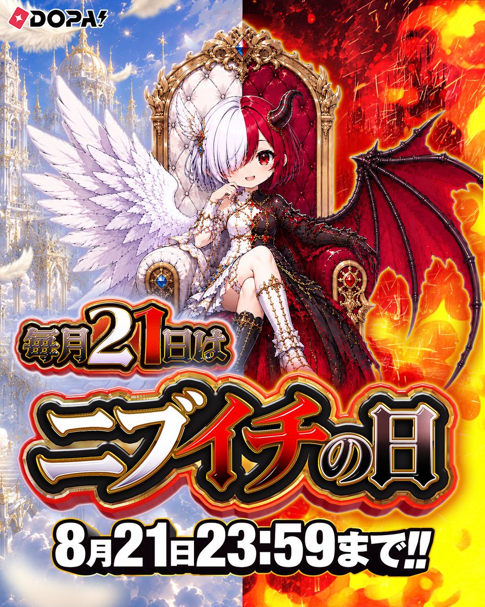 DOPA_Oripa's tweet photo. ⚖️毎月21日はニブイチの日 ラストスパート⚖️

イベント終了は【8/21(日) 23:59】まで
この後も新作ガチャが登場予定‼️

最後までお見逃しなく✨

フォロー&amp;RP&amp;いいねで
1名様に2,000PT🎁
〆切 24時

#DOPAニブイチ https://t.co/3g8bEJc0vT
