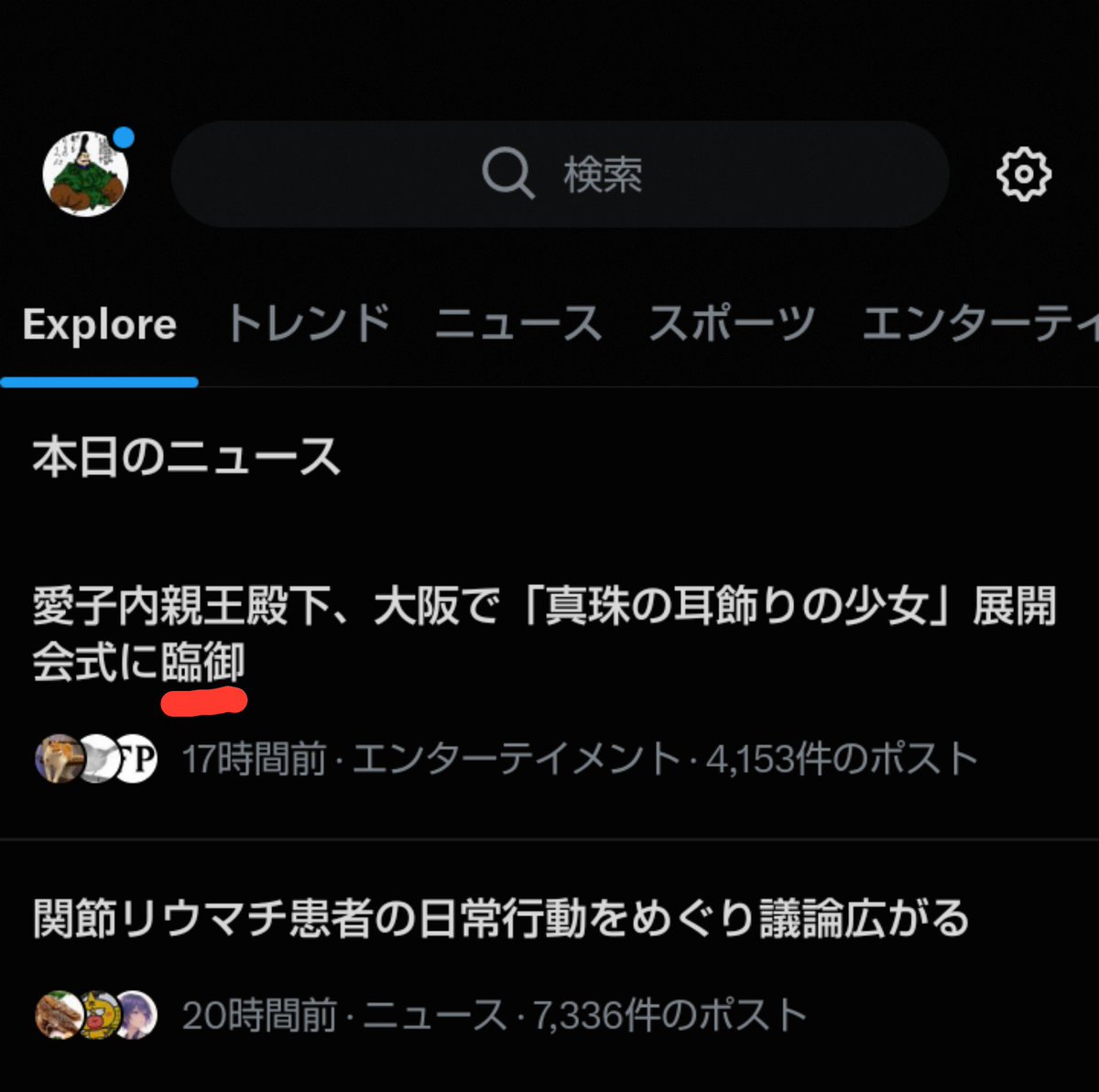 E4ZMsydvBEcQGx3's tweet photo. 一内親王が｢臨御｣とは何事か。あの御方がいつ皇位に就いたというのか? やはり令和はおかしい。一刻も早い御代替わりを強く望む。 https://t.co/Z0zRGa229K