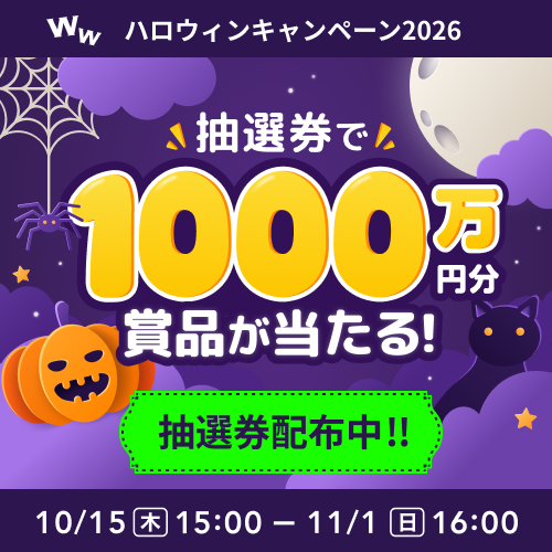 wakutter's tweet photo. 今年の #ワクワク も始まります👻！
＼総額1,000万円分／
#ハロウィンキャンペーン 2026🎃が
10月15日(木)からスタート✨

いまなら、抽選券3枚を無料配布中🎁
WEB：https://t.co/SvyKucObpU
APP：https://t.co/PbnpI5O5E8 https://t.co/PbBQMXuUCk