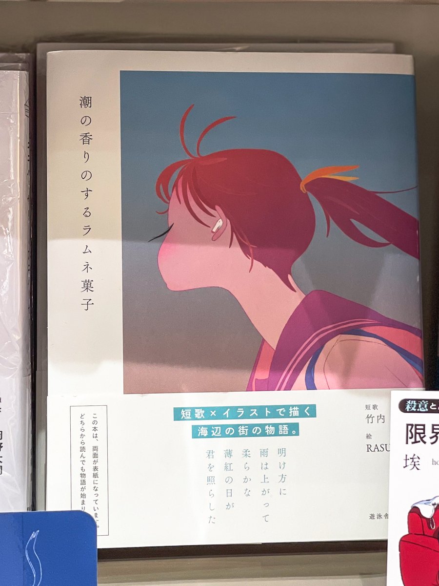 yueisha_publish's tweet photo. @kbc_chofu 同じく短歌コーナーに『潮の香りのするラムネ菓子』も置いてくださっています。ぜひお手にとってみてください🍬

横に並んでいる4作品は、それぞれ違う出版社の本ですが、好きな歌集ばかりなので嬉しいです。
『中央線短歌』のハレル舎さんは同じふたり出版社のようで、勝手に親近感を覚えています。 https://t.co/xlNm6JwSu4