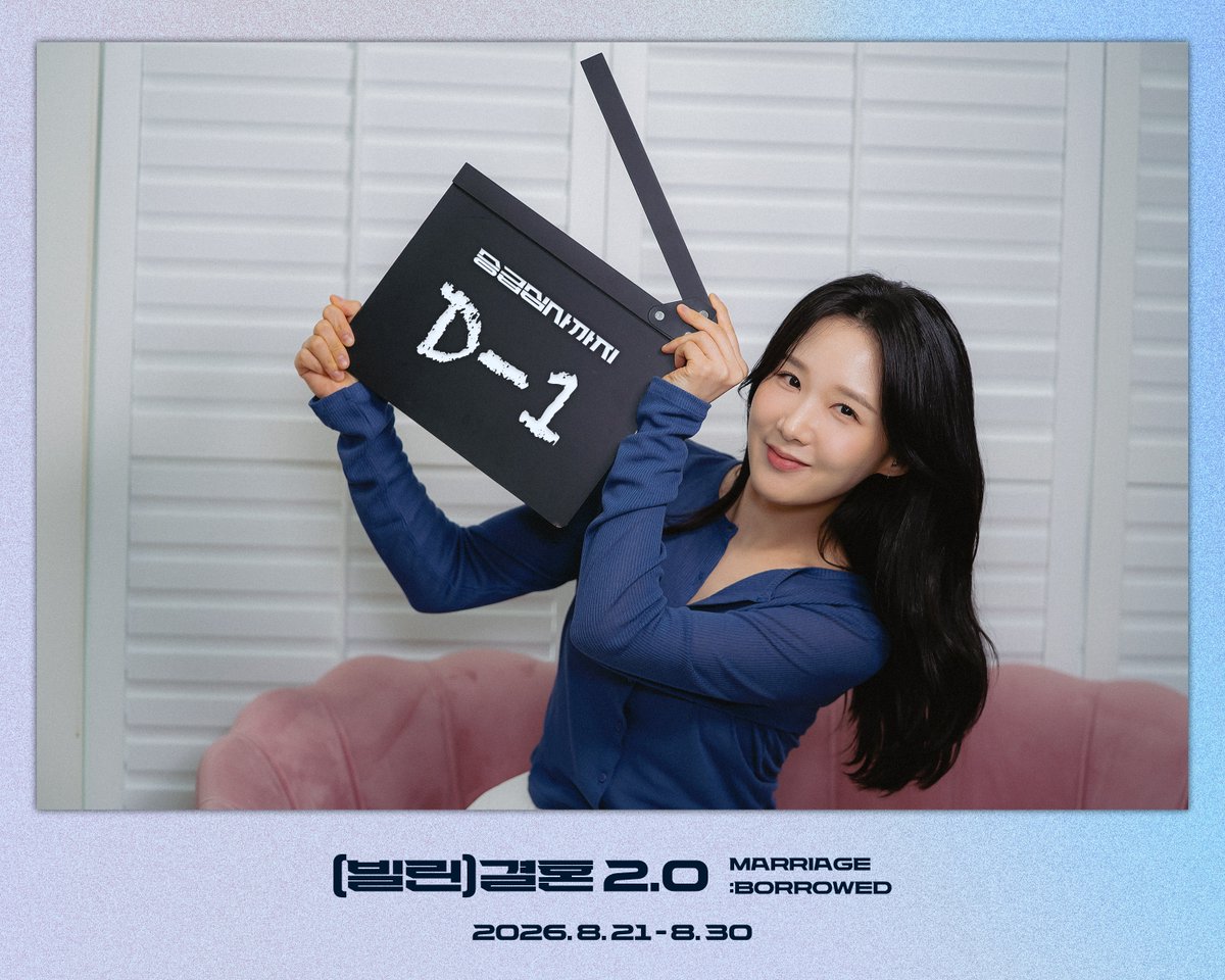 borrowed_marry's tweet photo. 2026 YEONHEEART×극공작소 마방진 공동기획
⠀
🎭 연극 [(빌린) 결혼] 2.0

💙 D-1

드디어 내일, 공연이 시작됩니다! 🎬

8년 차 부부 김동현과 이선주,
두 사람의 결혼생활 재심사가 다시 시작됩니다.

과연 어떤 이야기가 펼쳐질지,
내일 연희예술극장에서 만나요! 💙

📅 2026.08.21(FRI) – 08.30(SUN)
📍 연희예술극장
주최/주관 | 연희예술극장, (주)이방인
후원 | 한국문화예술위원회, 길자공간, 만유인력커피
제작 | 극공작소 마방진
⠀
본 공연은 문화예술진흥기금으로 추진되는 한국문화예술위원회 공연예술창작주체지원사업에 선정된 공연입니다.
⠀
#빌린결혼 #빌린결혼2_0 #MarriageBorrowed #연극 #공연 #연희예술극장 #극공작소마방진 #한국문화예술위원회 #디데이