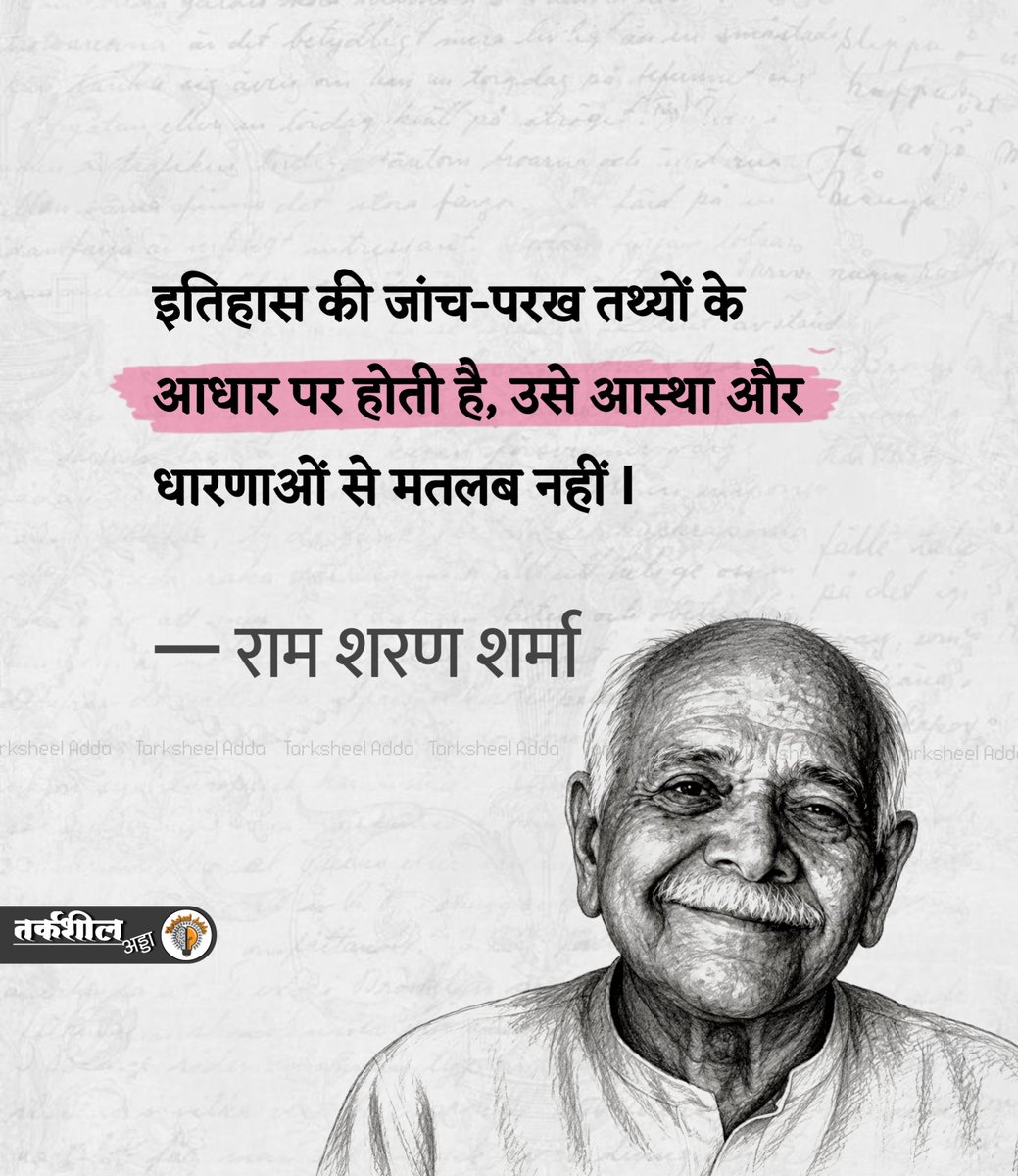TarksheelAdda's tweet photo. इतिहास की जांच-परख तथ्यों के आधार पर होती है, उसे आस्था और धारणाओं से मतलब नहीं Ⅰ

राम शरण शर्मा https://t.co/zyc1hwICbr