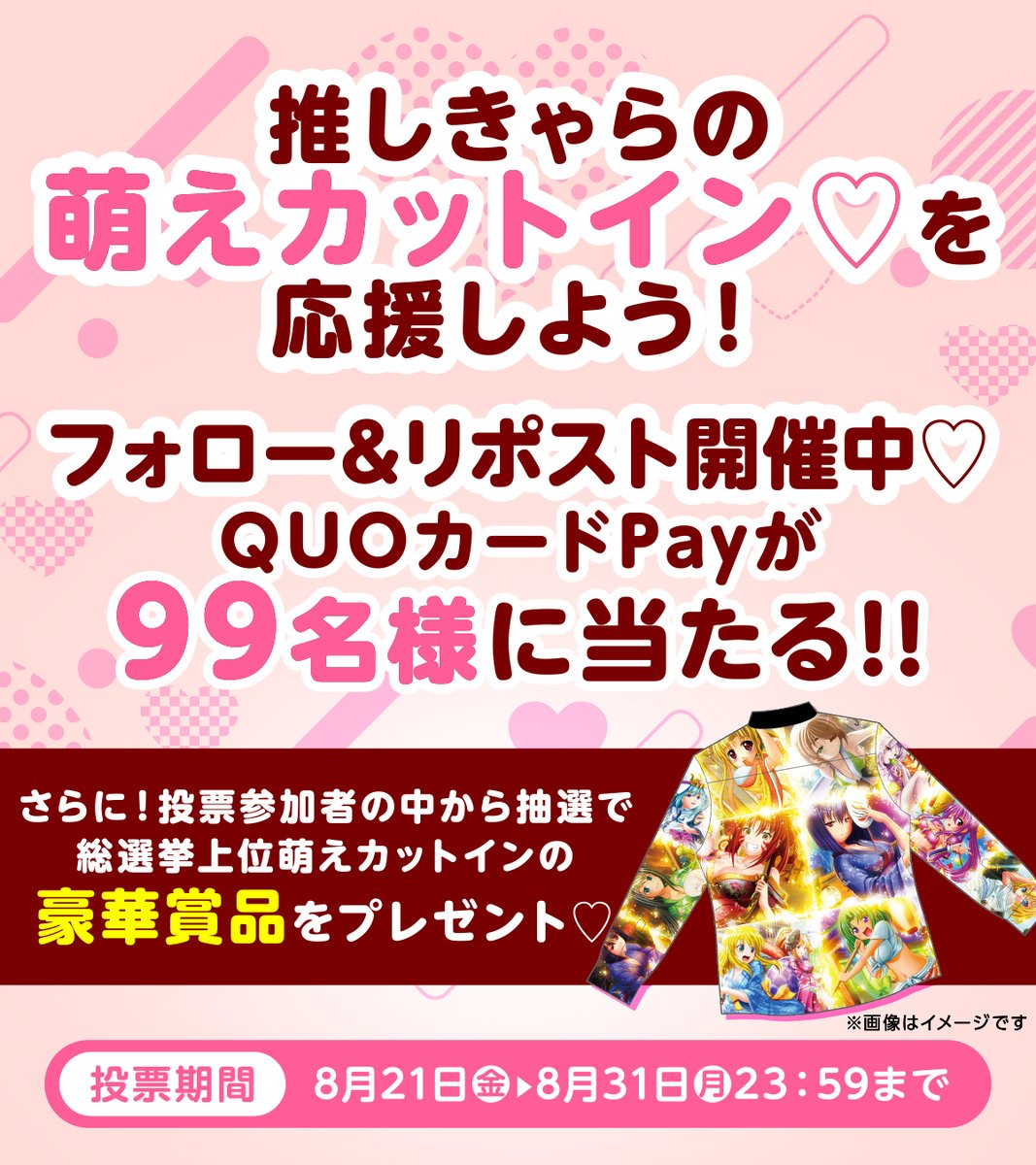 HEIWA_PR's tweet photo. 本日から特設サイトを公開♪
 
9月9日キュインキュインの日にむけて
乙女シリーズの「萌えカットイン」総選挙が本日から開始♡
 
大好きな萌えカットインを選んで画像をポストしよう！
最推しキャラクターを応援して1位を目指そう♡
 
今年はランキング上位に輝いた萌えカットインイラストを使用した
総柄萌えカットインシャツが抽選で当たるかも？！

さらに！公式X（HEIWA_PR）をフォローして
この投稿をRPすると・・・
抽選で99名様にQUOカードPay999円分が当たる！！

詳しくは特設サイトをチェック✅
▼特設サイト▼
https://t.co/KFC9E8iAFk

さらに・・・
特設サイトのキュインをためることで・・・？！
豪華賞品の当選者が増えるかも✨
みんなでMAXBONUSをGETしよう！！

＃キュインキュインの日