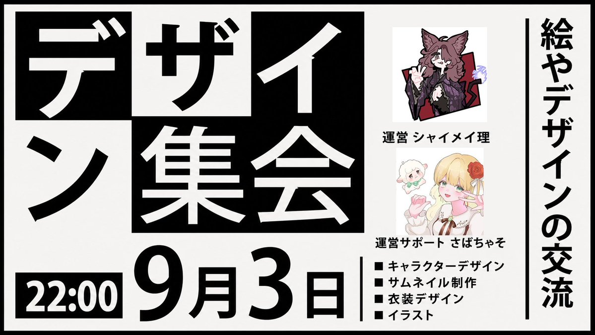 syaimeiri's tweet photo. 【VRChatイベント告知｜第一1回デザイン交流集会】
運営サポート　
さばちゃそ @thathatha1122

デザイン・イラストをきっかけに、人と人がつながる交流集会を開催します！

🎨 デザイナー・イラストレーター
🎨 これから制作を始めたい方
🎨 クリエイターと交流したい方
🎨 依頼先・制作仲間を探している方

経験者・初心者問わず歓迎です。
作品の持参も不要。見るだけ・聞くだけの参加もOK！
📅 2026年9月3日（木）
🕙 22:00〜23:00
＋23:00〜アフター

参加方法や詳細はリプに👇

#VRChat #VRCイベント