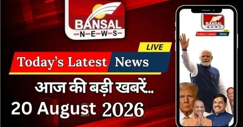 BansalNews_'s tweet photo. Breaking News Live Update 20 August: CG में राज्य खेल अलंकरण 2025-26 की अंतरिम लिस्ट जारी, बांग्लादेश में राष्ट्रपति चुनाव आज
पूरी खबर पढ़ें: https://t.co/n4dmqUkAVE
#BreakingNews #LiveUpdate #TodayNews #20August2026 #ChhattisgarhNews #CGNews #RajyaKhelAlankaran #CGSports https://t.co/P15kkL7dn9
