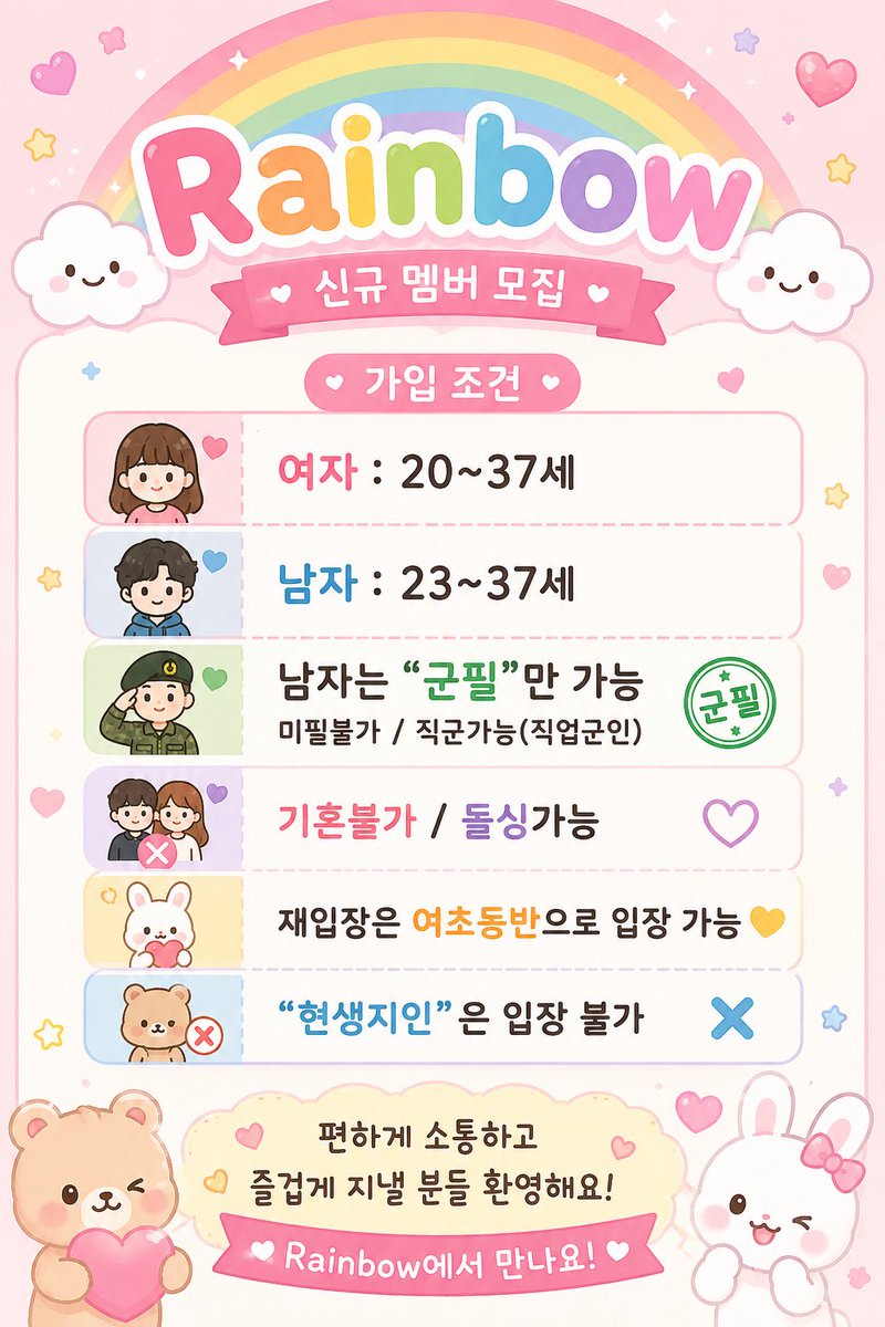 sbi508108's tweet photo. 🌈 Rainbow 신규 멤버 모집

✨ 가입 조건
• 여자 : 20~37세
• 남자 : 23~37세
• 남자는 군필만 가능 🇰🇷
　└ 미필 ❌ / 직업군인 ⭕
• 기혼 ❌ / 돌싱 ❌ 
• 재입장 : 여초 동반 시 가능
• 현생 지인 입장 불가 🚫

라디:kmkm565

#섹트 #단라 #신생방 #오프 #대구 #서울 https://t.co/pHpUgq0O96