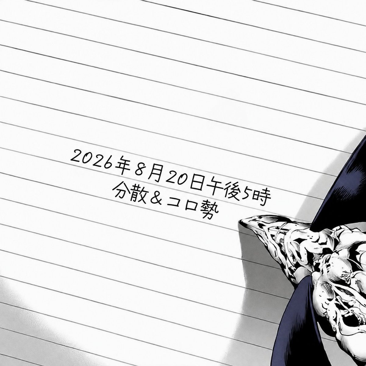 Deathgonnote's tweet photo. 【予告】 https://t.co/3amaGaBwot