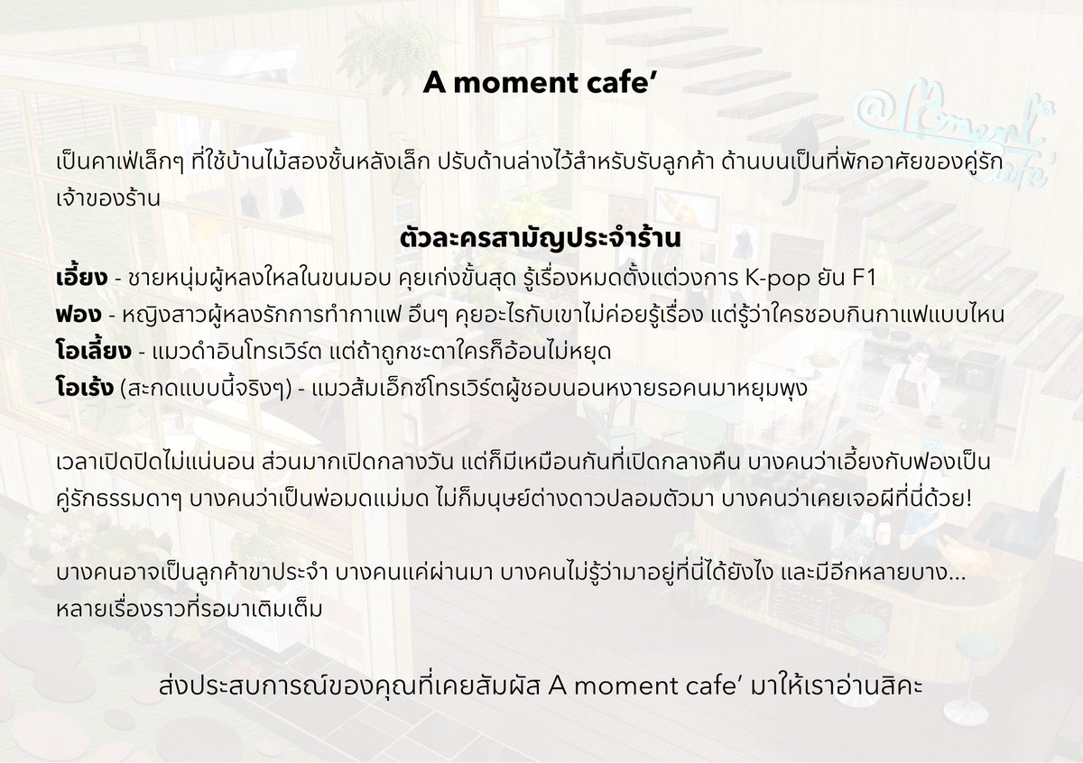 AMomentBook's tweet photo. สำนักพิมพ์อะโมเมนต์เปิดรับต้นฉบับเรื่องสั้น เพื่อรวมเล่มใน A Moment Cafe' ค่ะ 💚

เชิญชวนนักเขียนที่สนใจส่งเรื่องสั้นไม่จำกัดแนวให้ทางเราพิจารณา โดย

✨ ต้นฉบับไม่เกิน 8,000 คำ
✨ มี A Moment Cafe' หรือตัวละครสามัญประจำร้านอยู่ในเรื่อง ไม่จำกัดว่าจะมากน้อยแค่ไหน นักเขียนพิจารณารูปร้านแล้วสามารถเลือกมุมโปรดได้ตามใจชอบ ไม่ว่าจะด้านนอกด้านใน
✨ ตัวละครหลักควรเป็นตัวละครที่สร้างใหม่ของนักเขียน โดยตัวละครสามัญประจำร้านของเราเป็นแค่ตัวละครที่ผ่านไปผ่านมาในเรื่องเท่านั้น หากมีการเอ่ยถึงหรือพูดคุยกัน ควรบรรยายโดยใช้มุมมองของตัวละครหลักของนักเขียน
✨ เป็นผลงานที่สร้างสรรค์ด้วยตัวเอง ไม่แก้ไข ดัดแปลง คัดลอกจากผลงานของผู้อื่น และไม่ใช้ AI เขียนงาน
✨ รายละเอียดอื่นๆ อ่านในภาพแนบ

ส่งผลงานภายในวันที่ 15 กันยายน 2569 ที่อีเมล
editor@amomentbook.club; amomentbook@gmail.com
หัวข้ออีเมล: ประสบการณ์ที่ A moment cafe’

มีข้อสงสัยสอบถามเพิ่มเติมได้เลยค่ะ 💚

ภาพปกโดย @Maew_waen