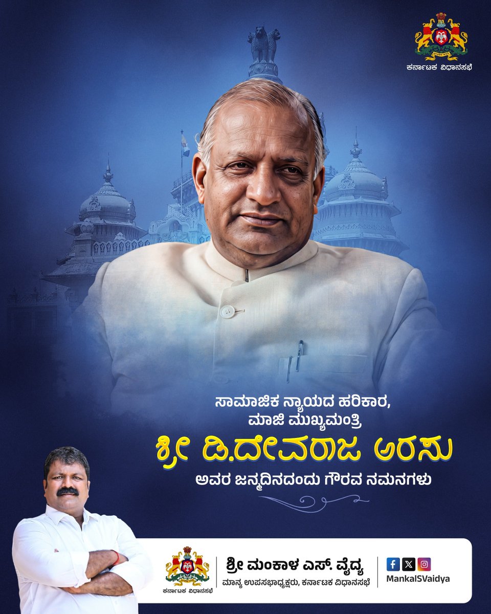 MankalSVaidya's tweet photo. ರಾಜ್ಯದ ಮುಖ್ಯಮಂತ್ರಿಗಳಾಗಿ ಸುದೀರ್ಘ ಅವಧಿ ಸೇವೆ ಸಲ್ಲಿಸಿದ ಸಾಮಾಜಿಕ ನ್ಯಾಯದ ಹರಿಕಾರ ಡಿ. ದೇವರಾಜ ಅರಸು ಅವರ ಜನ್ಮದಿನದಂದು ಅವರನ್ನು ಕೃತಜ್ಞತಾ ಪೂರ್ವಕವಾಗಿ ನೆನೆಯುತ್ತೇವೆ.

#DevrajURS #ದೇವರಾಜು #ಅರಸು https://t.co/DGbfD2dvGQ