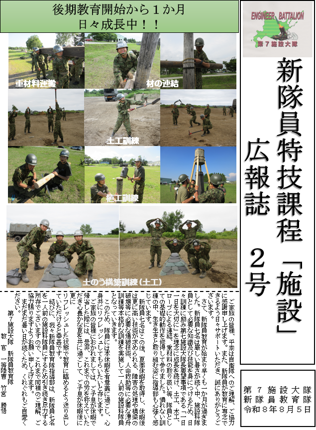 JGSDF_7EBn_pr's tweet photo. 【新隊員後期教育②】
#第７施設大隊 新隊員後期教育隊のご家族向けに作成された広報資料です。
ぜひ、ご一読ください(#^^#)

#陸上自衛隊
#第７師団
#新隊員後期 https://t.co/Yyaf931Yxb
