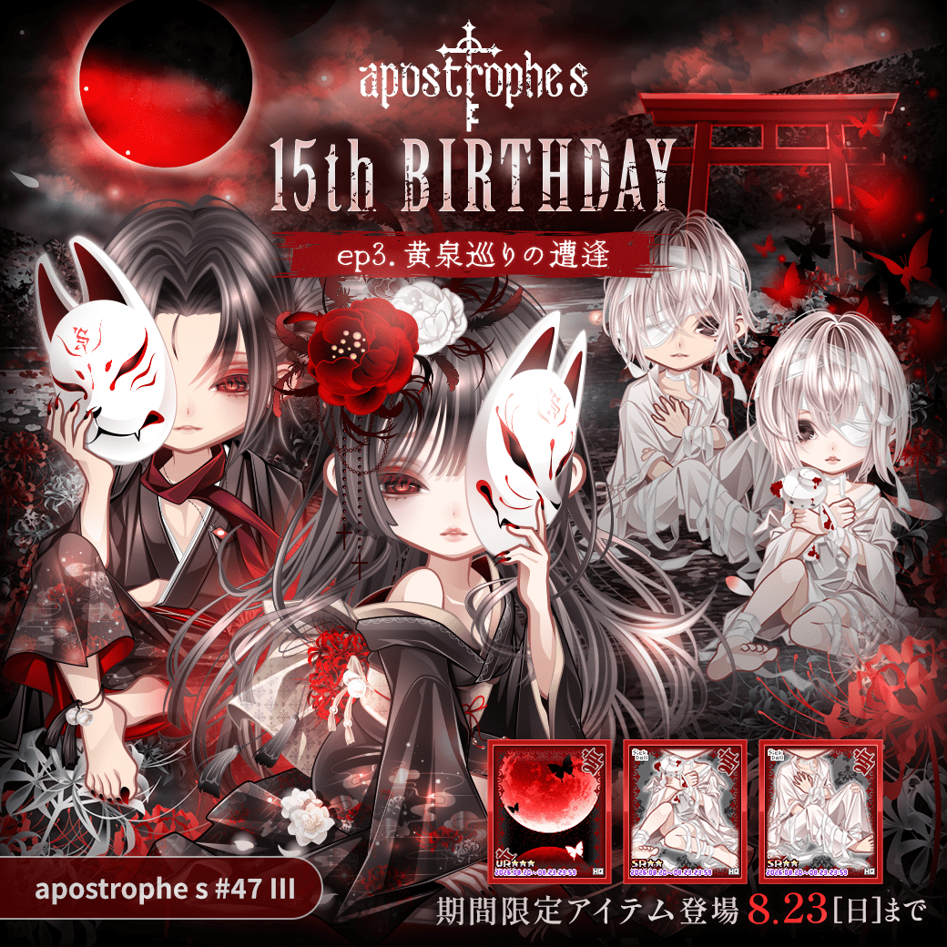 HG_Avatar's tweet photo. 境界に立つアナタを見つめたい。

【#リリース情報】
究極のゴシックアバターブランド
apostrophe s―アポストロフィ―エス―

◆◆　15th BIRTHDAY　◆◆
ep.3　黄泉巡りの遭逢

▼期間限定アイテムは8/23(日)まで 
https://t.co/yR69WaQdK1

#Puretomo
#アバター
#ゴシック https://t.co/Such14VwJ9