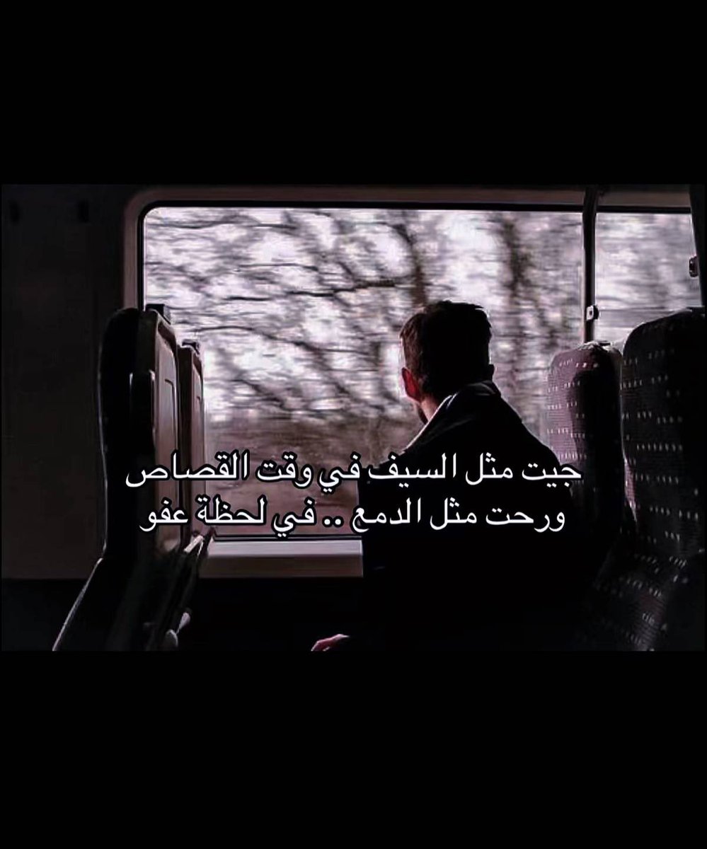 Bin_Barghoth's tweet photo. جيت مثل السيف في وقت القصاص 
ورحت مثل الدمع .. في لحظة عفو https://t.co/7e1l7JF014