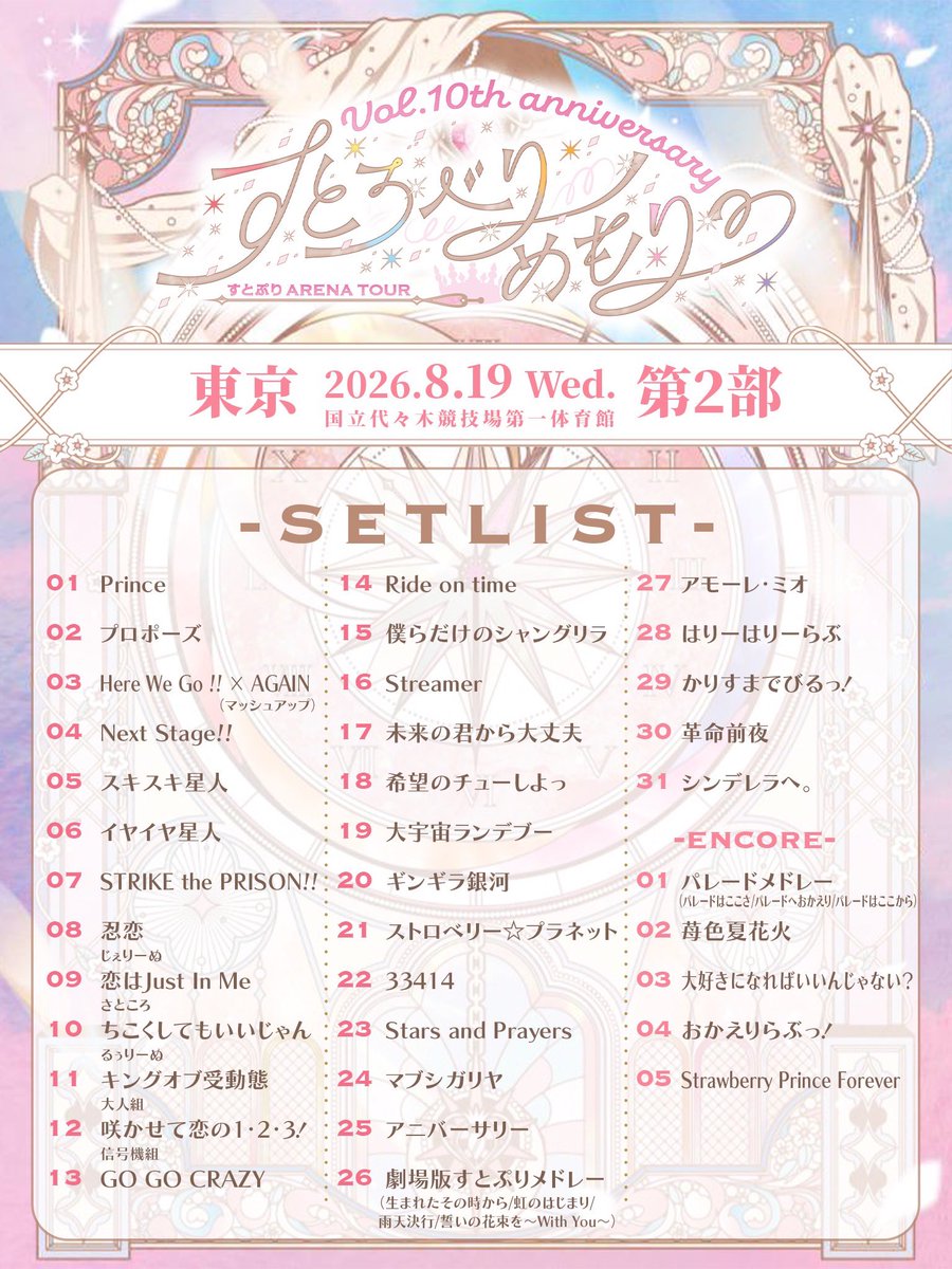 STPR_if's tweet photo. すとろべりーめもりー Vol.10th anniversary ~すとぷり ARENA TOUR~ 東京公演 セットリスト

#すとぷり10周年ライブ https://t.co/16Cu5XB4zm