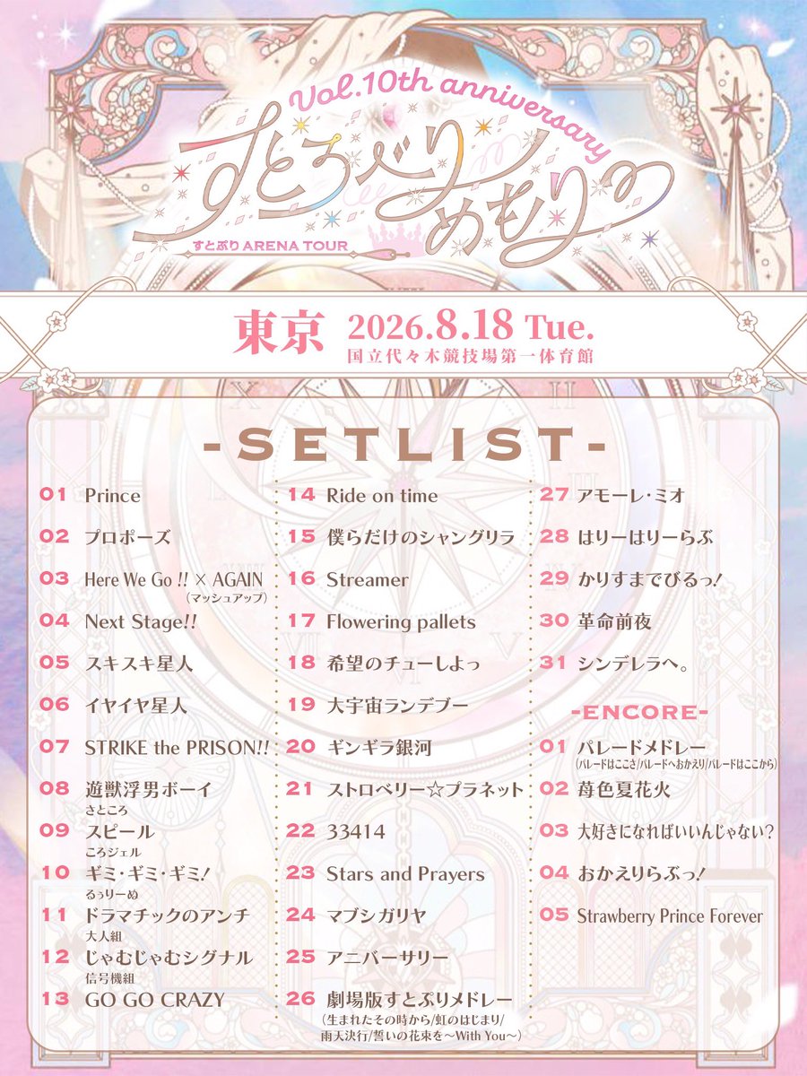 STPR_if's tweet photo. すとろべりーめもりー Vol.10th anniversary ~すとぷり ARENA TOUR~ 東京公演 セットリスト

#すとぷり10周年ライブ https://t.co/16Cu5XB4zm