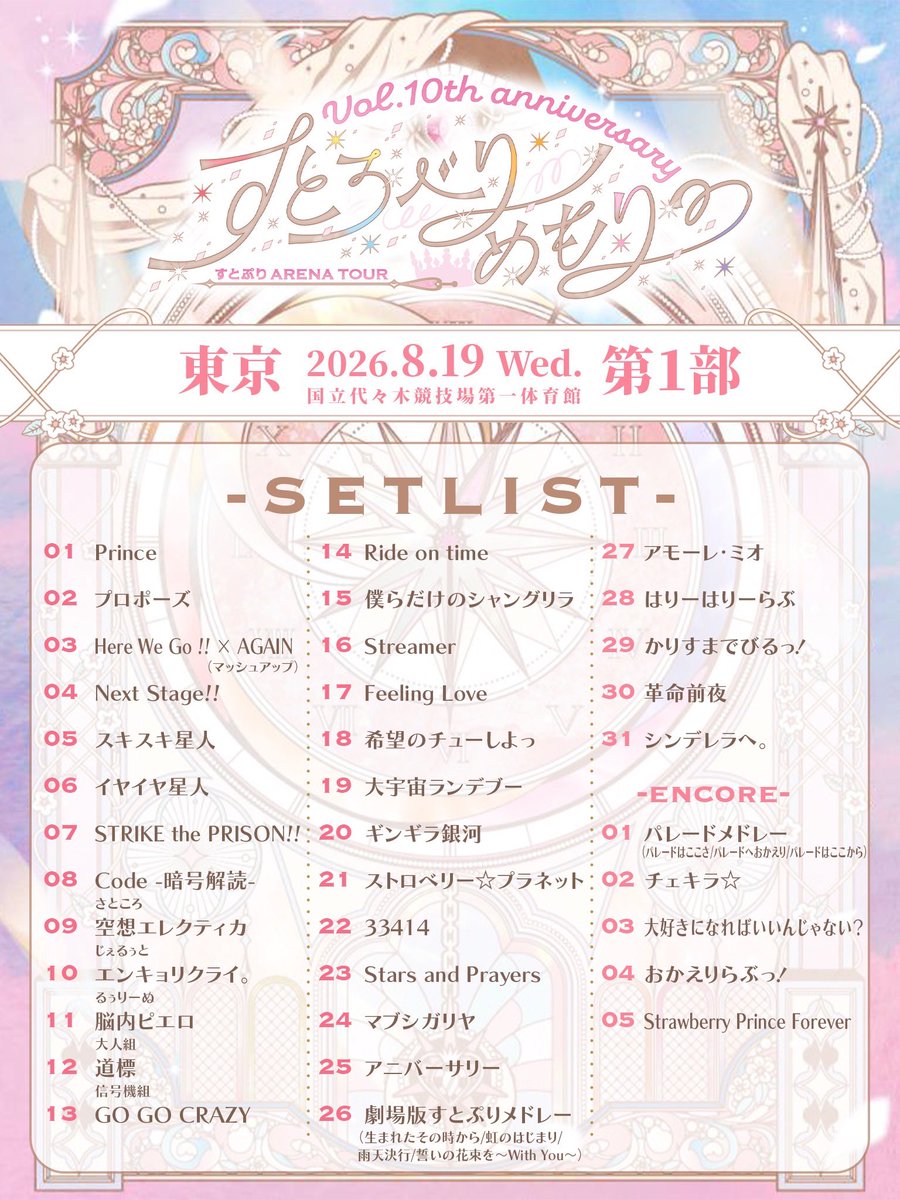 STPR_if's tweet photo. すとろべりーめもりー Vol.10th anniversary ~すとぷり ARENA TOUR~ 東京公演 セットリスト

#すとぷり10周年ライブ https://t.co/16Cu5XB4zm