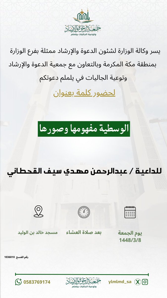 ylmlmd_sa's tweet photo. تدعوكم #جمعية_الدعوة_بيلملم لحضور سلسلة كلمات للداعية الشيخ: عبدالرحمن مهدي سيف القحطاني . 

🕔 1448-3-8 / الجمعة 

 كونو بالموعد 📷 https://t.co/DBYjfZ6jLQ