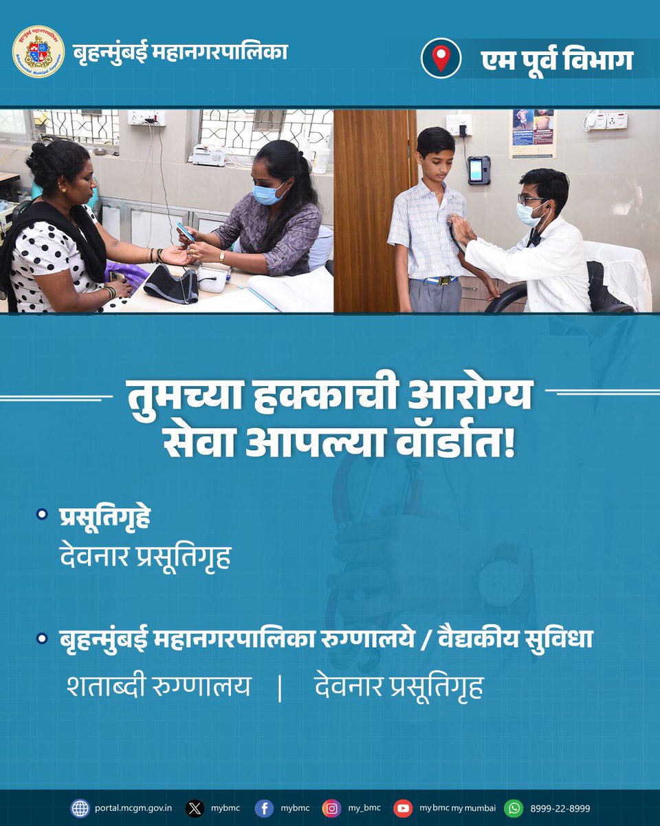 mybmcWardME's tweet photo. ओळख आपल्या विभागाची !
आपला विभाग, आपली ओळख - जाणून घ्या, सहभागी व्हा!
#KnowYourWard
#MyBMCUpdates https://t.co/LRUow6Fm4X