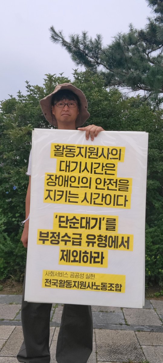 NdauKr's tweet photo. 2026-08-20 #청와대 앞 1인시위 진행했습니다. #장애인활동지원사 #대기시간 은 #장애인 의 안전을 지키는 시간이다. #단순대기 를 #부정수급 유형에서 삭제하라. https://t.co/e14dVMU8ma