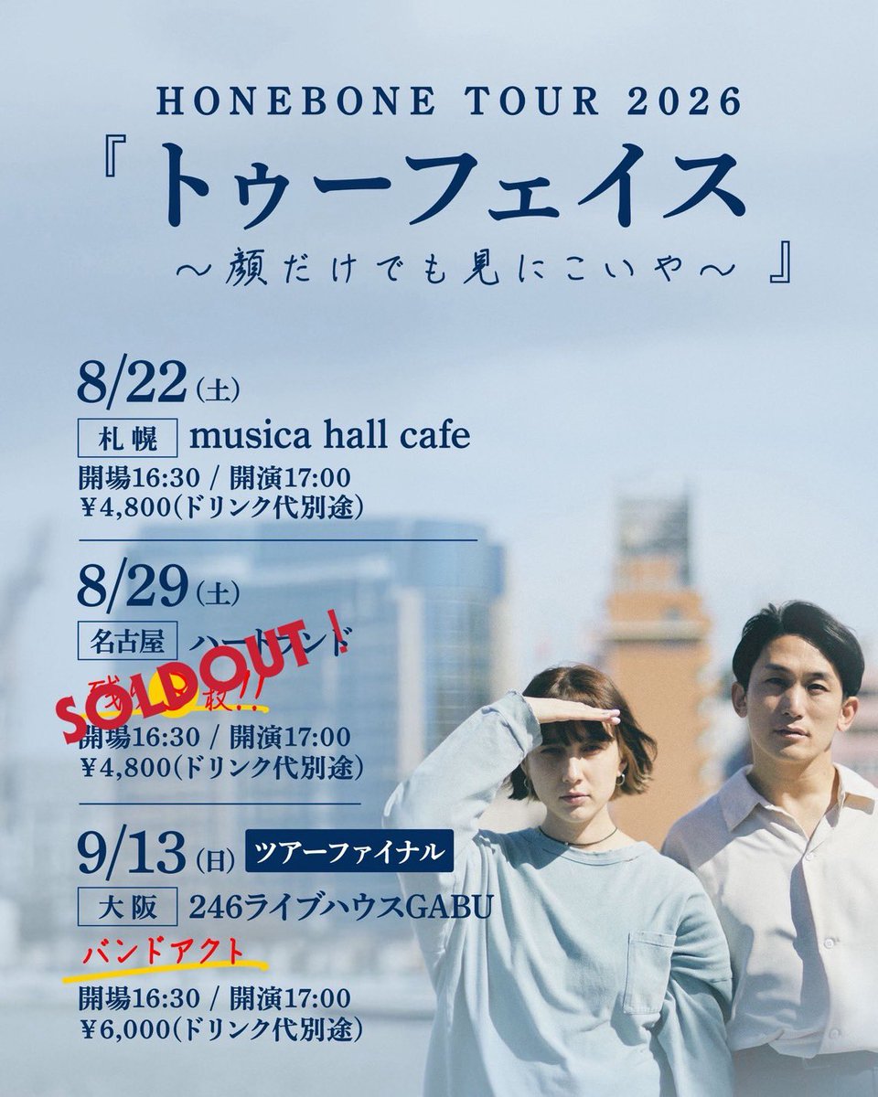 HONEBONE_OFFI's tweet photo. ◤◢◤ 🔥 速報 🔥◢◤◢

✨HONEBONE TOUR 2026 ✨
"トゥーフェイス" 
～顔だけでも見にこいや～

名古屋完売しました🎉
ありがとうございます‼️
次の日の大阪ライブも残りわずかだって！

ツアーファイナルの大阪はバンドアクトで
派手に熱いライブです✨
迷ってたら買えなくなっちゃうかも🤭
少しでも迷ってる方はなくなる前に
お急ぎを🏃💨‼️

═══════════════════

8/22(土)札幌／musica hall cafe
8/29(土)名古屋／ハートランド⚠️sold out
9/13(日)大阪／246ライブハウスGABU バンドアクト🚩1部椅子有

開場16:30 / 開演17:00
チケット🎫 ¥4,800(大阪￥6,000)
(それぞれドリンク代別)
▶チケット、スケジュールはこちらから
https://t.co/nhtNgXtFAU