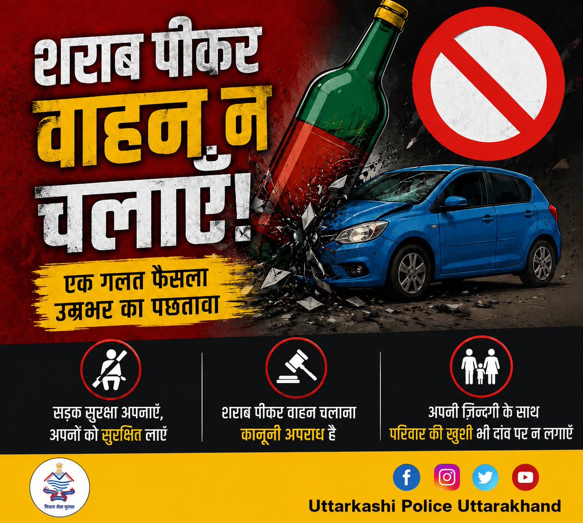 UttarkashiPol's tweet photo. शराब पीकर वाहन चलाना एक गंभीर अपराध और जानलेवा भूल है, जो आपके साथ-साथ दूसरों की जिंदगी को भी खतरे में डालती है।
#RoadSafety
#followtrafficerules
#dontdrinkanddrive
#UttarakhandPolice https://t.co/o7beQ1DIRq
