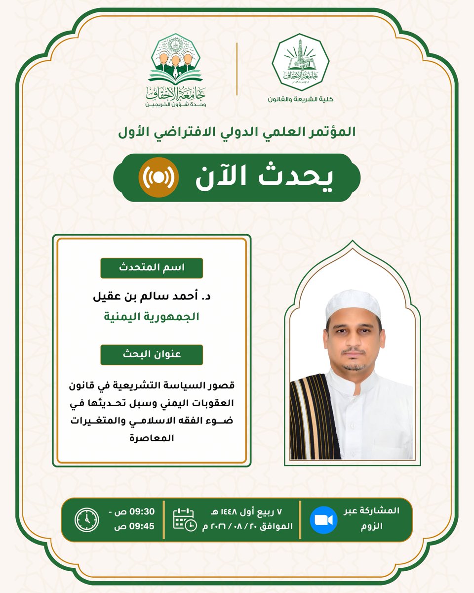 AhgaffShariaLaw's tweet photo. 🔴 يحدث الآن | الجلسة العلمية الأولى

ضمن أعمال المؤتمر العلمي الدولي الافتراضي الأول لخريجي كلية الشريعة والقانون – جامعة الأحقاف، الموسوم بـ:

«دور كلية الشريعة والقانون في بناء فقيه وقانوني معاصر يستوعب المتغيرات المعاصرة»

🎙️ المتحدث:
د. أحمد سالم بن عقيل – الجمهورية اليمنية https://t.co/5dBkWWfkce