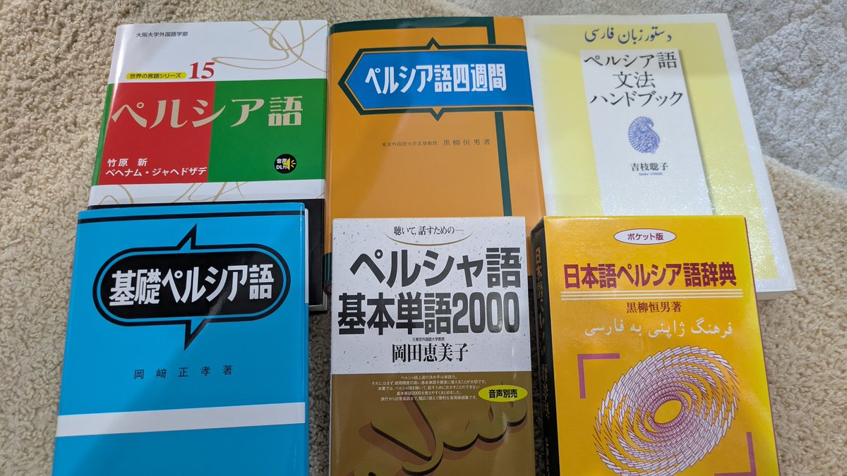 Lemon_25_sub's tweet photo. @4K8AB 実は、日本語で書かれたペルシア語の本は割と充実していて、入門書、文法書、辞典は揃っています。これだけである程度は学習できると思います。（写っている以外にも発行されている本は多く存在しますし、もっと大規模な辞書も刊行されています。） https://t.co/vQFSbVlVuT