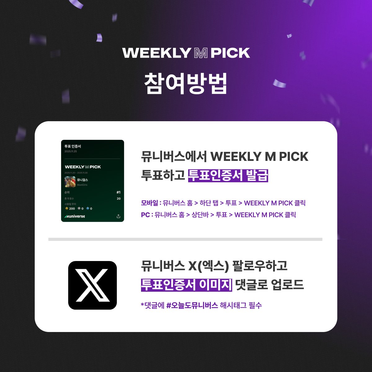 muniverse_io's tweet photo. 👑 내 최애 무대, 눈앞에서 보고 싶다면?
8월 29일 <쇼! 음악중심> 방청 가자! ✨

팔로우 + 투표 인증 → 바로 응모 🎫

STEP 1 👉 https://t.co/7N5lLl6IZg 접속
STEP 2 👉 WEEKLY M PICK 투표 후 인증서 발급
STEP 3 👉 뮤니버스 공식 X 팔로우
STEP 4 👉 투표 인증서 이미지 + #오늘도뮤니버스 해시태그와 함께 답글 달기

🎁 추첨을 통해 8분께, 8/29 (토) 쇼! 음악중심 방청권을 드립니다! (1인 1매)

⏰ 마감 8/26 (수) 오후 5시
📢 발표 8/26 (수) 오후 6시

당첨 결과는 X(트위터) 개별 DM으로 전송됩니다.