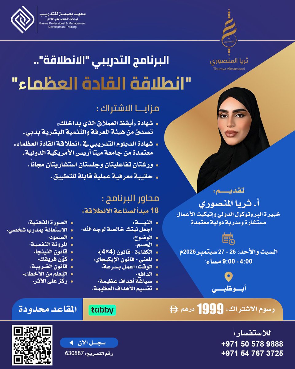 k_dhanhani's tweet photo. ✨️ انطلاقتك الحقيقية تبدأ من الداخل..

🌟 يومان مكثفان من التغيير والتطوير العملي في أبوظبي: 26 - 27 سبتمبر 2026م..

🎯 المقاعد محدودة.. احجز الآن..

🔗 رابط التسجيل:
https://t.co/rrDHs6pVYg

📞 للاستفسار:
+971505789888
+971547673725

#الامارات #ابوظبي #معهد_بصمة_للتدريب #تدريب https://t.co/CN6YwX1q55