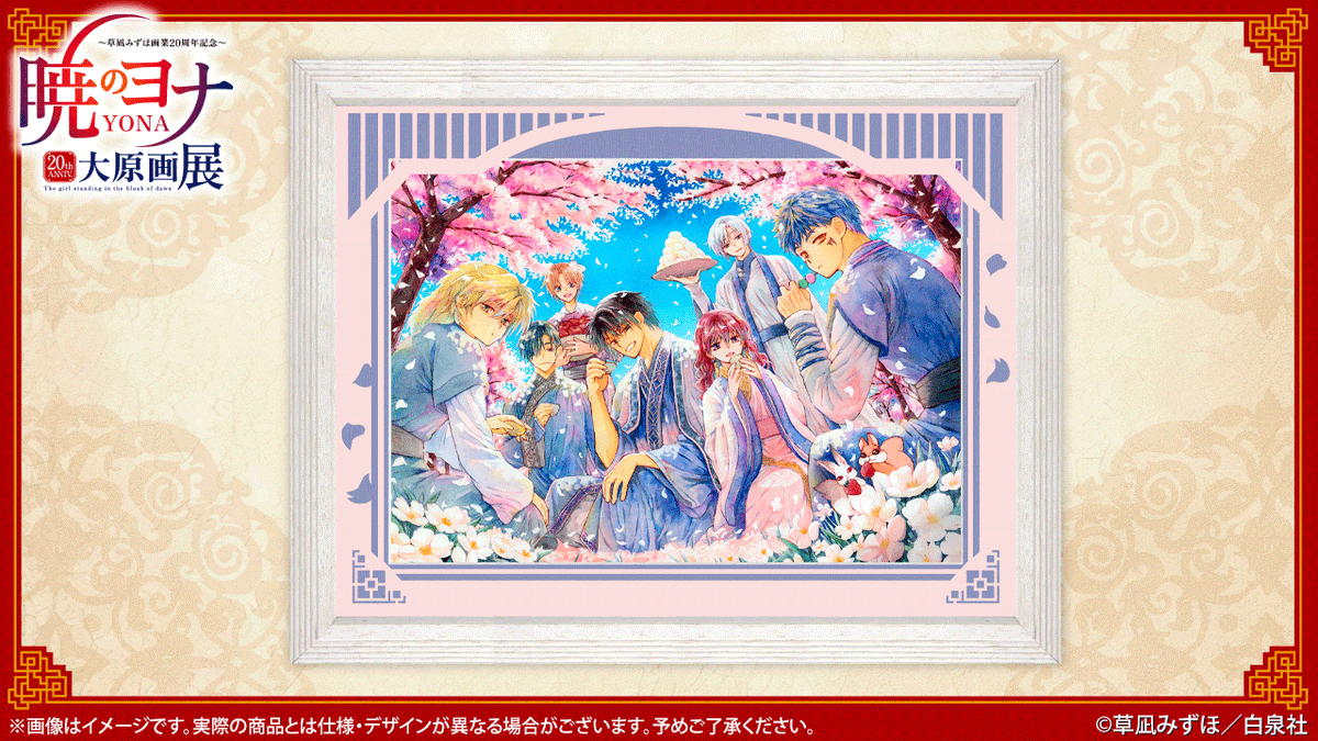 暁のヨナ　複製原画　草凪みずほ先生直筆サイン入り 暁のヨナ 草凪みずほ先生直筆サイン入り 複製原画 暁のヨナ 原画展 草