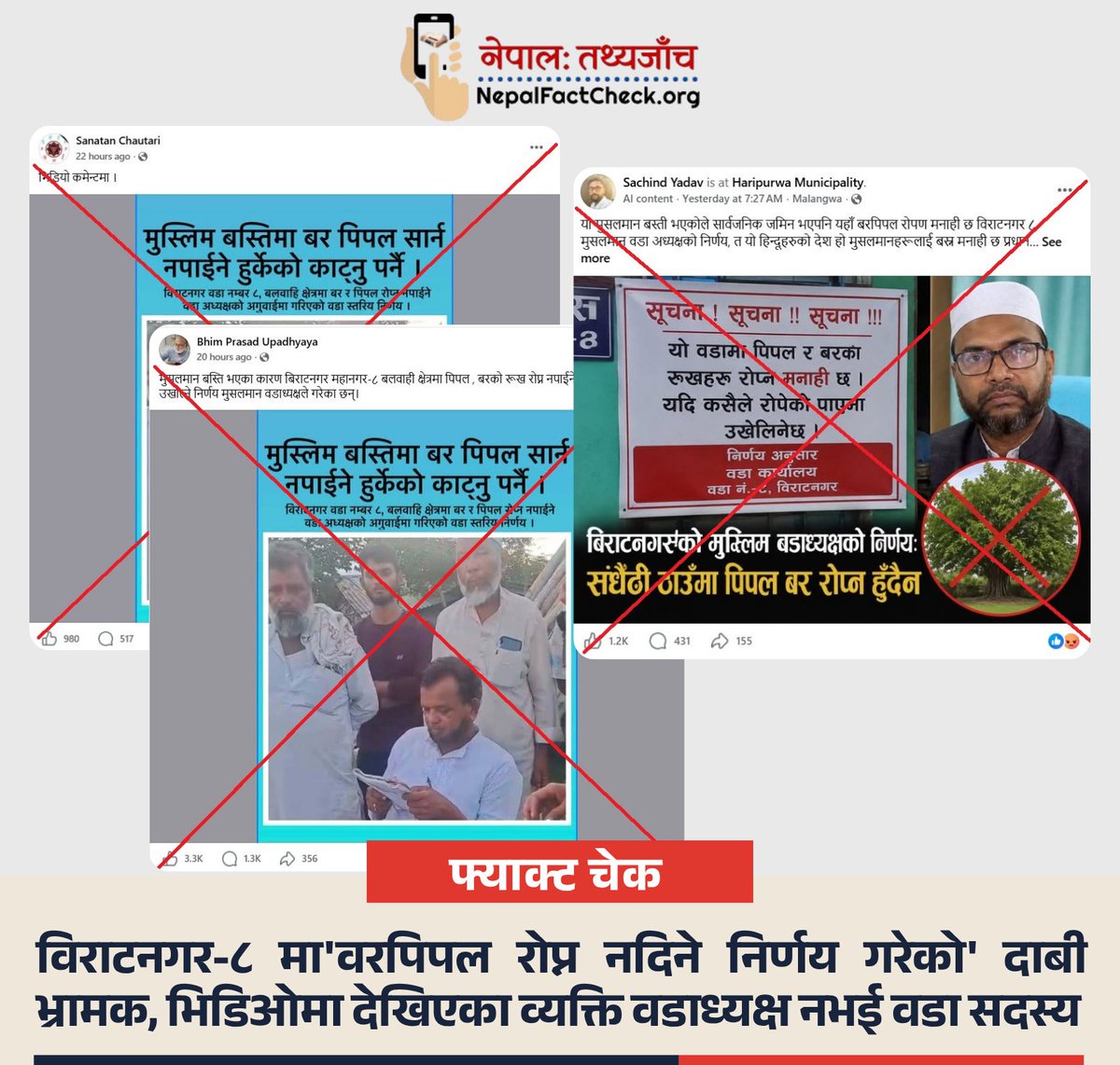 NepalFactCheck's tweet photo. भाइरल दाबी : ‘मुसलमान वडाध्यक्ष’ले वरपिपलका बोट रोप्न नदिने निर्णय गरे।
तथ्य : उक्त निर्णय वडा कार्यालयको आधिकारिक निर्णय होइन। भिडिओमा वडाध्यक्ष भनिएका व्यक्ति पनि वडाध्यक्ष नभई वडा सदस्य हुन् ।
पूरा तथ्य जाँच 👇
https://t.co/L7wV0Pgjcy
#NepalFactCheck https://t.co/XFC8opUlBl