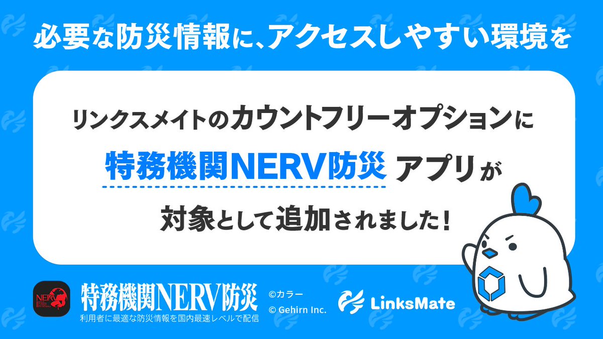 linksmate's tweet photo. LinksMateスタッフです。
防災情報確認時の通信負担を軽減し、情報収集を円滑にするため、
本日（2026年8月20日）より「特務機関NERV防災」がカウントフリーオプション対象コンテンツに追加されました。

詳しくはこちら↓
https://t.co/XvYfQyTNMc

#LinksMate #リンクスメイト #特務機関NERV防災 https://t.co/t5aZvHOsJy