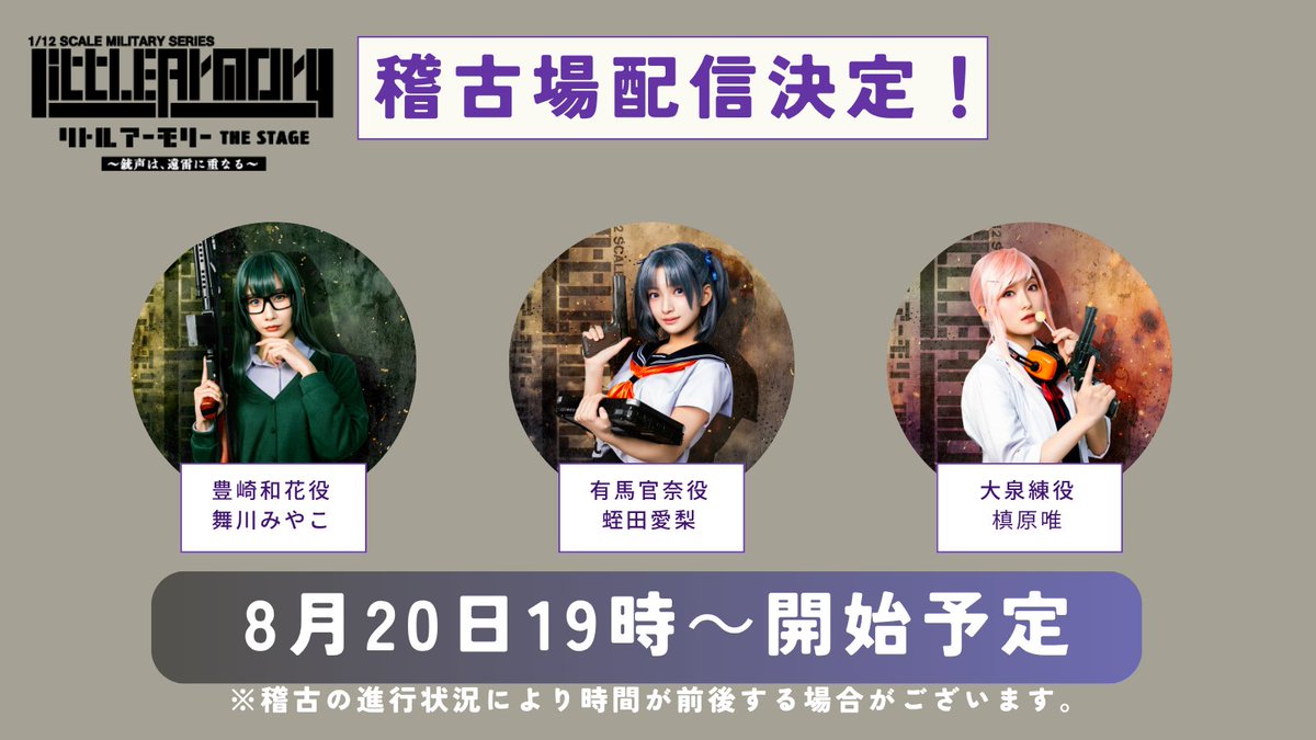 littlearmoryst's tweet photo. 📢#舞台リトアモ 稽古場配信✨

稽古場から生配信で稽古の様子や見どころをお届けします✨

第2回はこのメンバーです‼️
豊崎和花役 #舞川みやこ
有馬官奈役 #蛭田愛梨
大泉練役 #槙原唯

配信は8月20日19時～
※稽古により時間が前後する場合がございます。
※アーカイブがございます。

👇ご視聴はこちらから
https://t.co/oWlvt8xXDf