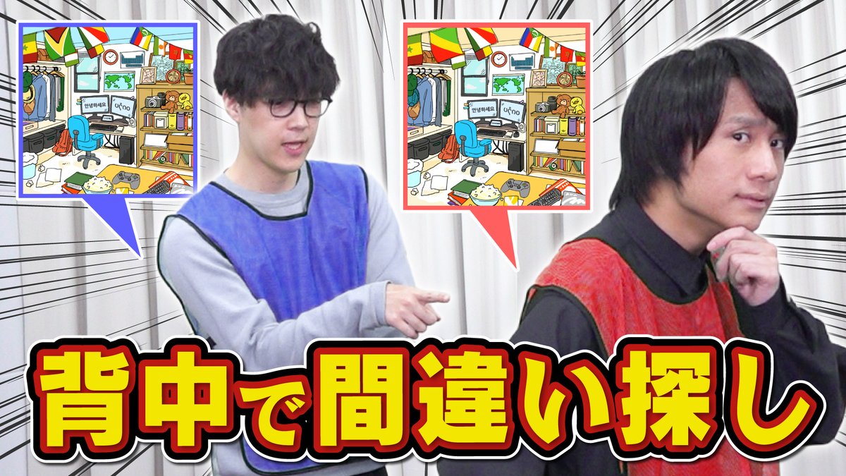 QuizKnock's tweet photo. ✨ #QK新着動画 ✨
【絶望】相手の背中の絵しか見られない間違い探し【難易度：鬼】

見比べられない間違い探し！？
見えているものを伝え合ってクリアを目指せ！

↓動画はこちら↓
https://t.co/fIJTcDhvFF https://t.co/UWAa5tr4GR