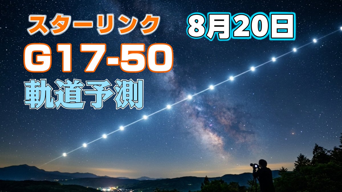 T2K_U's tweet photo. 19日に打ち上がったスターリンクG17-50の軌道予測動画を公開しました。依然厳しい条件が続きますがそのうちまたチャンスがやってくると思います。
https://t.co/m2xdR5GOrh https://t.co/8i0pw4plYP