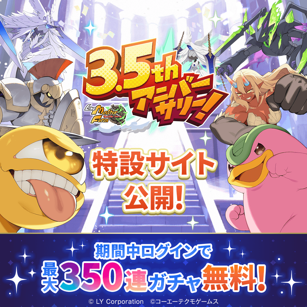 MonsterFarm_L's tweet photo. #LINEモンスターファーム
3.5周年特設サイト公開‼
イベントを楽しむための情報が盛りだくさん🛸✨
今すぐチェックしよう🔍

期間中ログインすると最大350連ガチャが
無料で回せる❗🎁

#LMF3・5周年
https://t.co/BNNTvgSh9O https://t.co/jV8tqWT6af