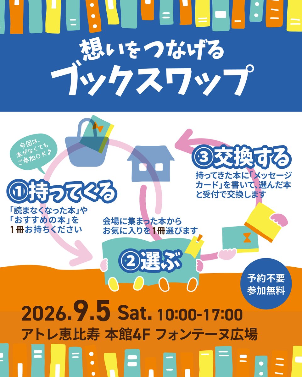 Yurindo_store's tweet photo. ＼「読み終わった本」を「読みたい本」に📚／

9/5(土)アトレ恵比寿で開催するブックスワップは
本を1冊お持ちいただくと
会場の好きな本と交換できるイベントです！

会場には有隣堂スタッフが持ち寄った本と
当日みなさまにお持ちいただいた本が並びます！

詳細はこちら▼
https://t.co/U6PxbByzg0 https://t.co/Uy5bFMPhTr