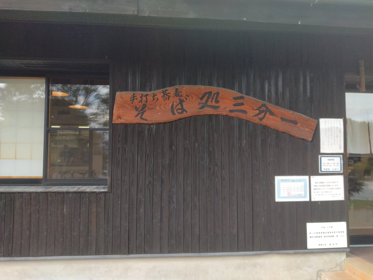 sunekichi777's tweet photo. 山梨県北杜市　蕎麦処　「三分一 」
偉く混んでましたが手打ちそば最高デス https://t.co/3fe3sPjDXE