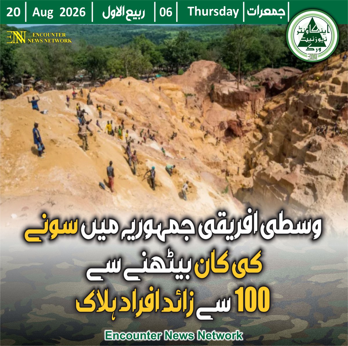 encounterENN's tweet photo. وسطی افریقی جمہوریہ میں سونےکی کان بیٹھنے سے 100 سے زائد افراد ہلاک
https://t.co/ndJmWnqnks https://t.co/RMJQR9ht2q