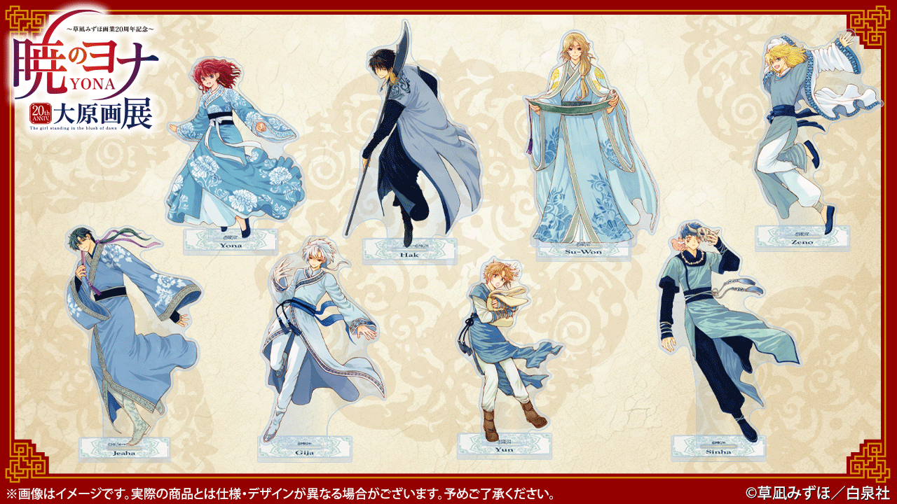 暁のヨナ 大原画展 アクリルスタンド 全種セット 暁のヨナ大原画展FINAL(仙台)10/10〜11/1 on X: 