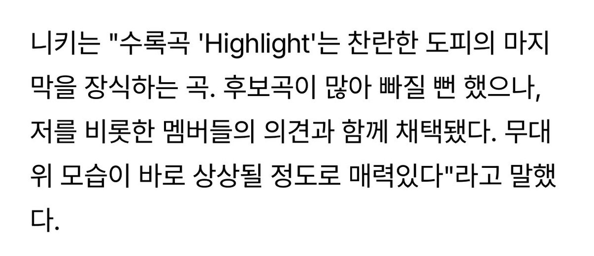 3DOUD3's tweet photo. 와 하이라이트 이번 앨범에서 빠질뻔햇대 다른 후보곡들이 많아서… 근데 멤버들도 다 좋다 하고 좀 밀어붙여서 채택된거라고 ㅋㅋㅋ

🐥 "수록곡 'Highlight'는 후보곡이 많아 빠질 뻔 했으나, 저를 비롯한 멤버들의 의견과 함께 채택됐다. 무대 위 모습이 바로 상상될 정도로 매력있다"라고 말했다. https://t.co/vIj42gWJOX