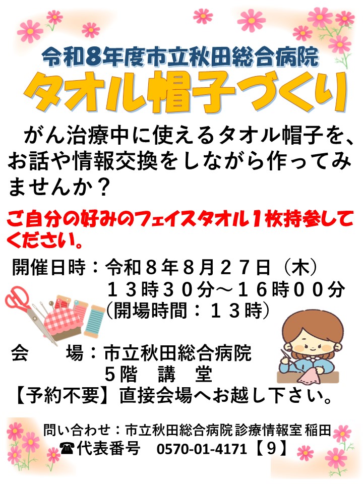 akitacityhp_O's tweet photo. 【タオル帽子づくりの会を開催します】
がん治療中に使えるタオル帽子を、お話や情報交換をしながら作ってみませんか。

8月27日（木）13:30～16:00、5階講堂
✅参加費無料・予約不要
✅フェイスタオル１枚必要
問い合わせは診療情報室 0570-01-4171

#秋田市
#がん治療
#市立秋田総合病院
#タオル帽子 https://t.co/hKyCOKq3nE