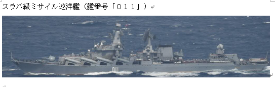 jointstaffpa's tweet photo. 令和８年８月２０日、ロシア海軍スラバ級ミサイル巡洋艦１隻が、宗谷海峡を西進したことを確認しました。
#防衛省・自衛隊 は、海上自衛隊の第４哨戒防備隊所属「うみたか」（舞鶴）及び第２航空群所属「Ｐ－３Ｃ」（八戸）により、#警戒監視・情報収集 を行いました。
https://t.co/Q34NPx8ll4 https://t.co/t6TPb8q3ax