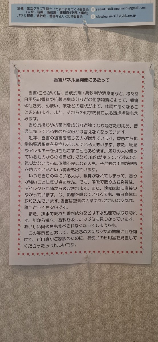 MikiAzusa's tweet photo. さいたま浦和の香害パネル展に行ってきた。
たくさんの人に知ってもらいたいなぁ。 https://t.co/2d7oR2I5EH