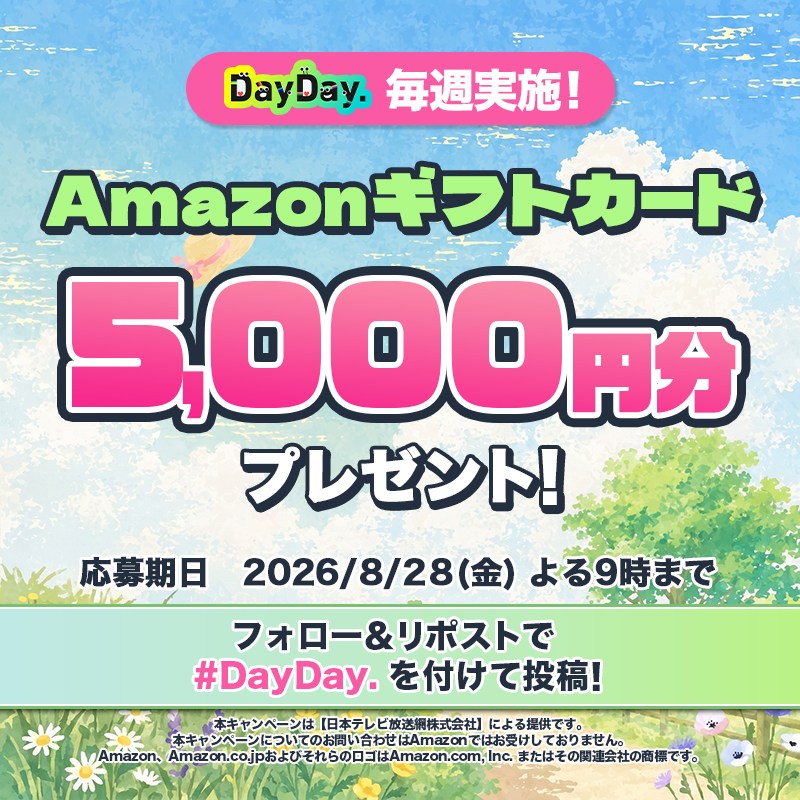 ntv_DayDay's tweet photo. 🎁𝗗𝗮𝘆𝗗𝗮𝘆.プレゼントキャンペーン🎁

8/28（金）よる9時まで🕘

Amazonギフトカード (デジタルコード)が毎週4️⃣名様に当たる！

📩参加方法📪
1⃣@ntv_DayDayをフォロー
2⃣この投稿を引用リポストで #DayDay. を付けて投稿

感想や応援コメントも ぜひ💁‍♀️💕

詳細は以下をチェック👇 #アマゾンギフトカード https://t.co/zzpBUZ72OV