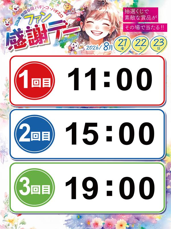mn_ekimae's tweet photo. 本日の投稿です！
おはようございます！
本日から３日間四国合同ファン感謝デーです！
素敵な賞品がその場で当たります！
ご来店お待ちしております！
#ミリオン #駅前 #アミコ #クレメント https://t.co/N2twSJG9Dh